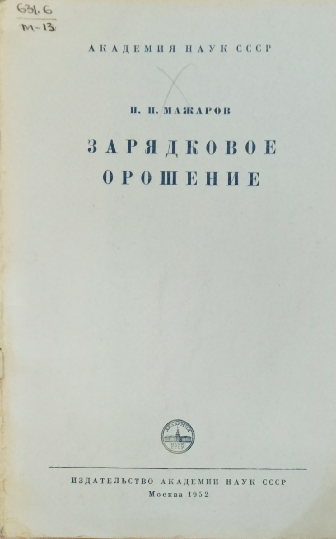 Зарядковое орошение