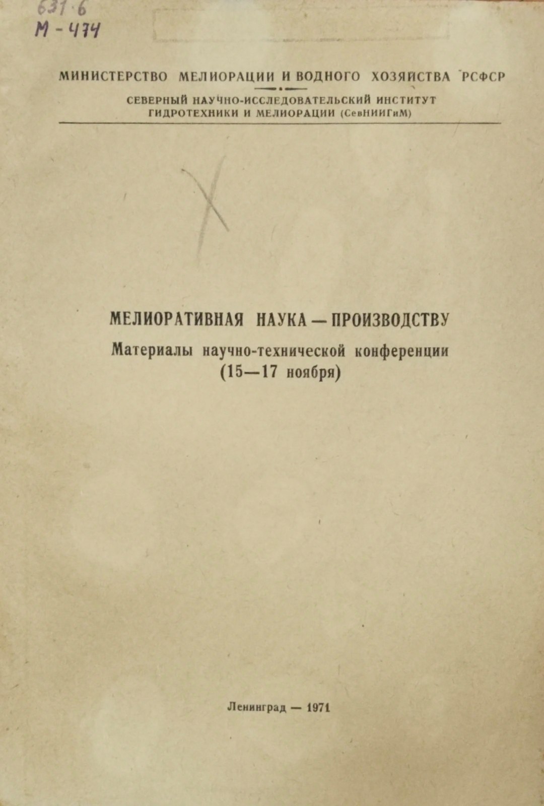 Мелиоративная наука-произаодству. Материалы научно-технической конференции (15-17))