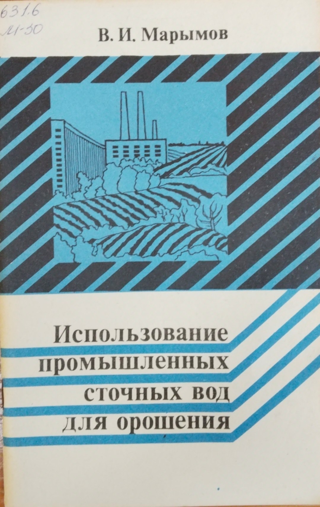 Использование промышленных сточных вод для орошения