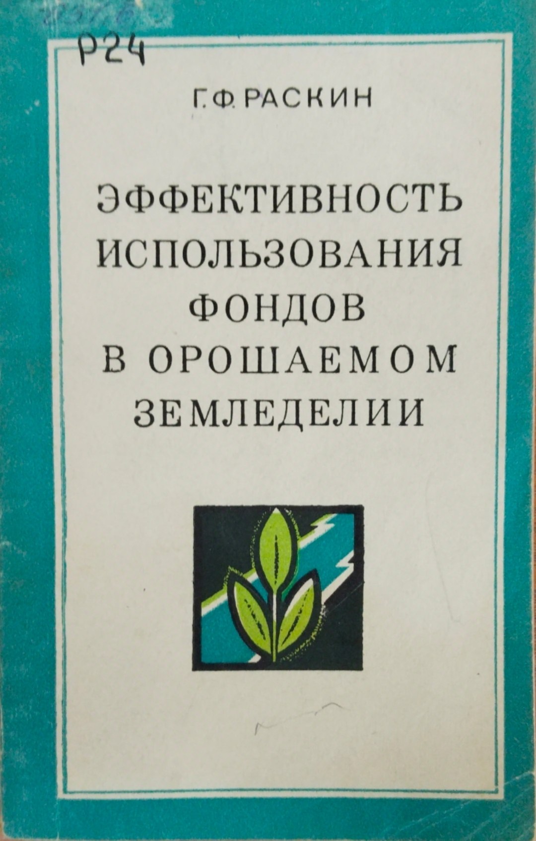 Эффективность использования в орошаемом земледелии