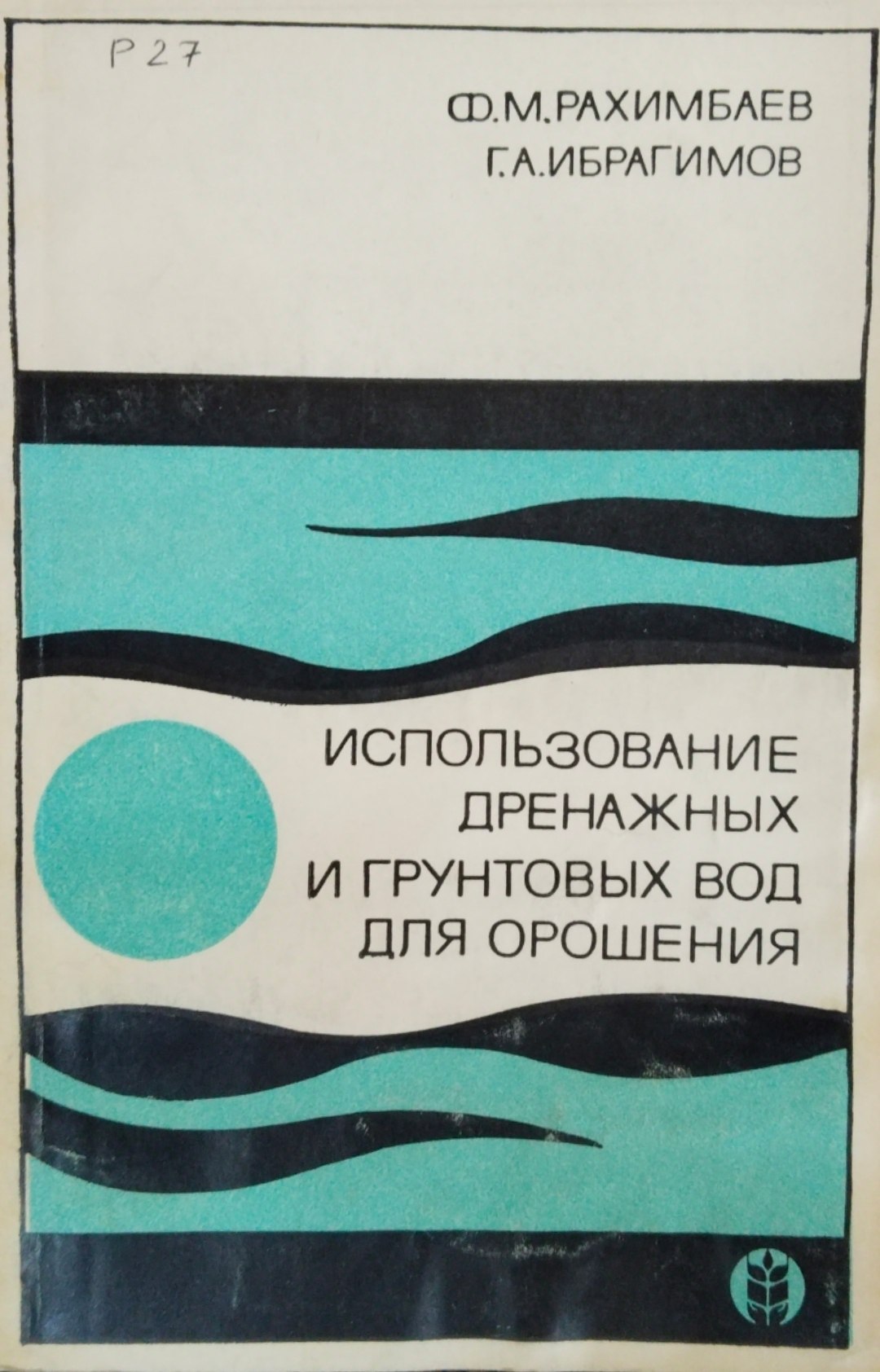 Использование дренажных и грунтовых вод для орошения