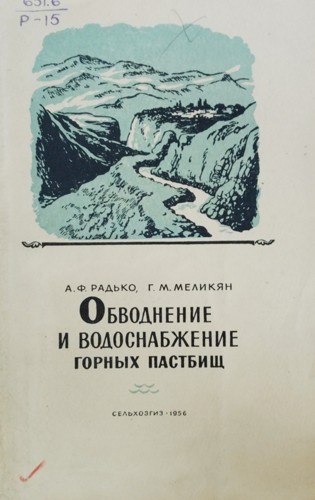 Обводнение и водоснабжение горных пастбищ
