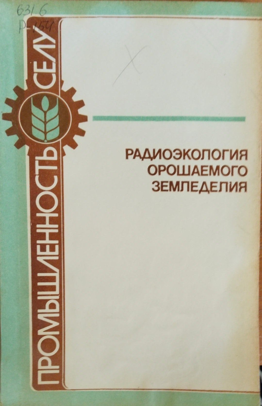 Радиология орошаемого земледелия