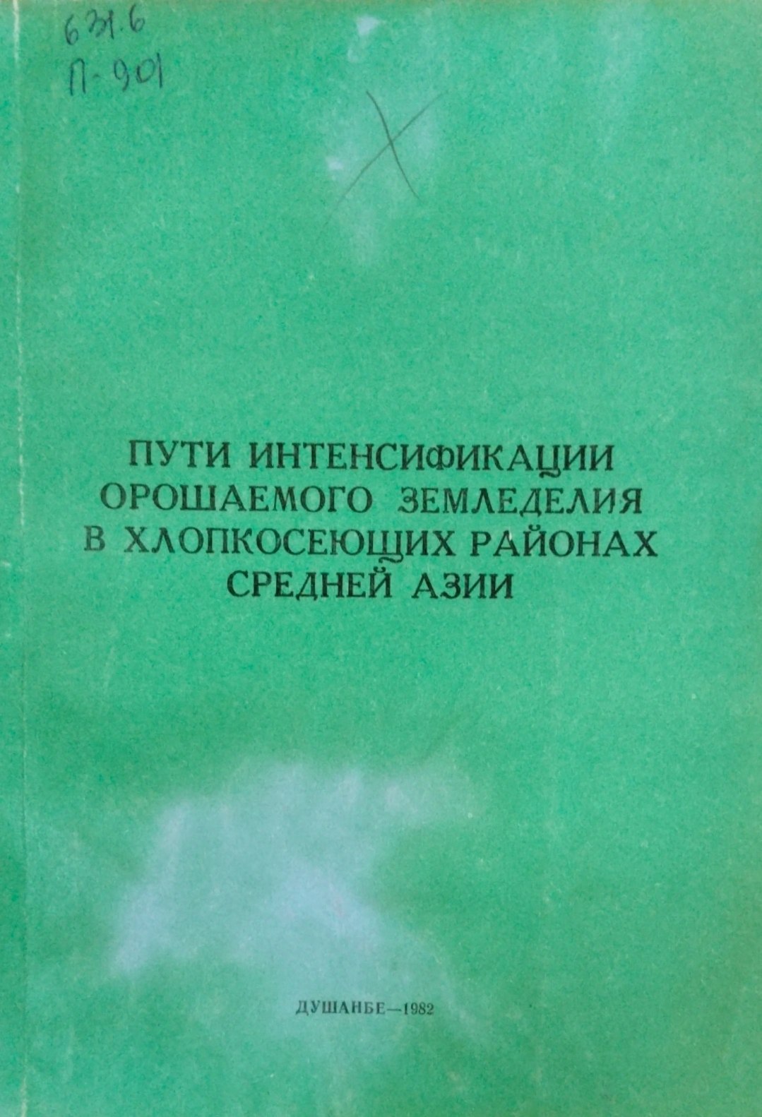 Пути интенсификации орошаемого земледелия в хлопкосеющих районах Средней Азии