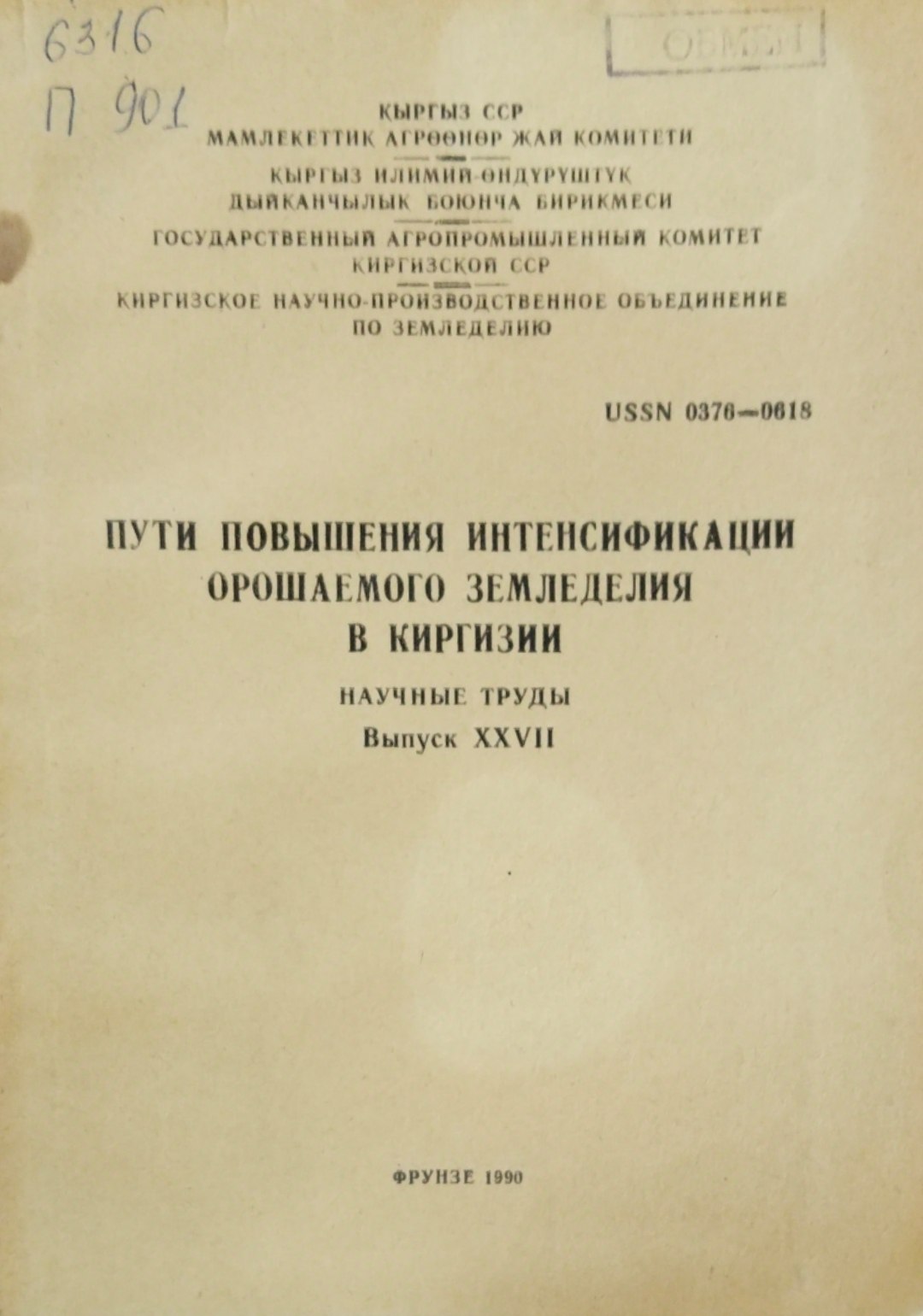 Пути повышения интенсификации орошаемого земледелия в Киргизии. Научные труды. Вып. 27
