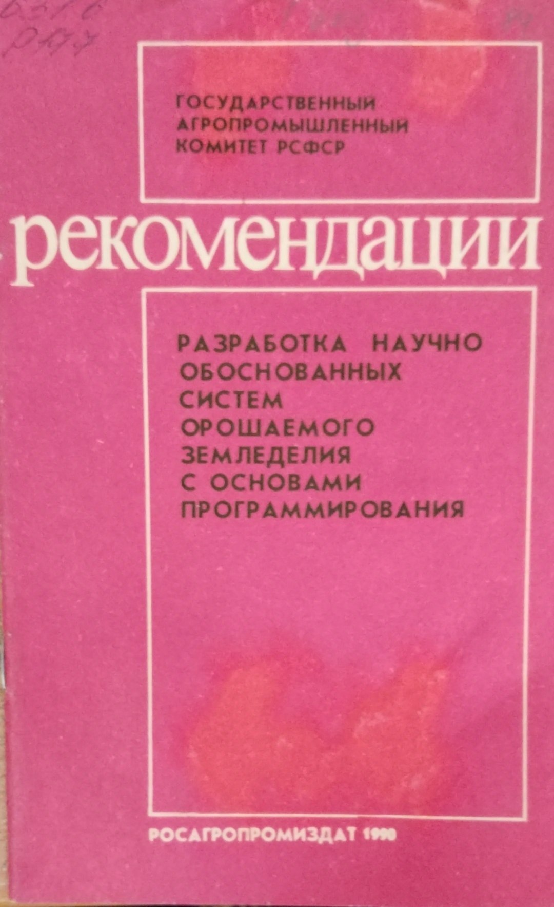 Разработка научно обоснованных систем орошаемого земледелия с основами программирования