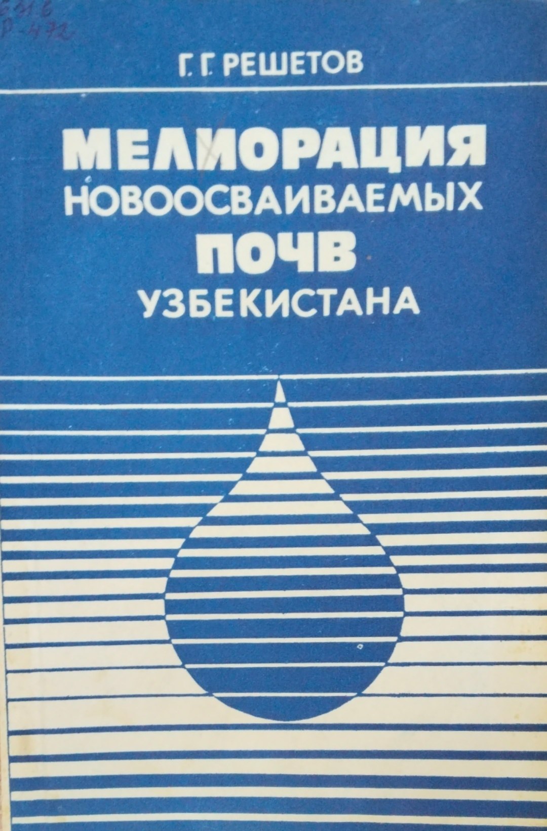 Мелиорация новоосваиваемых почв Узбекистана