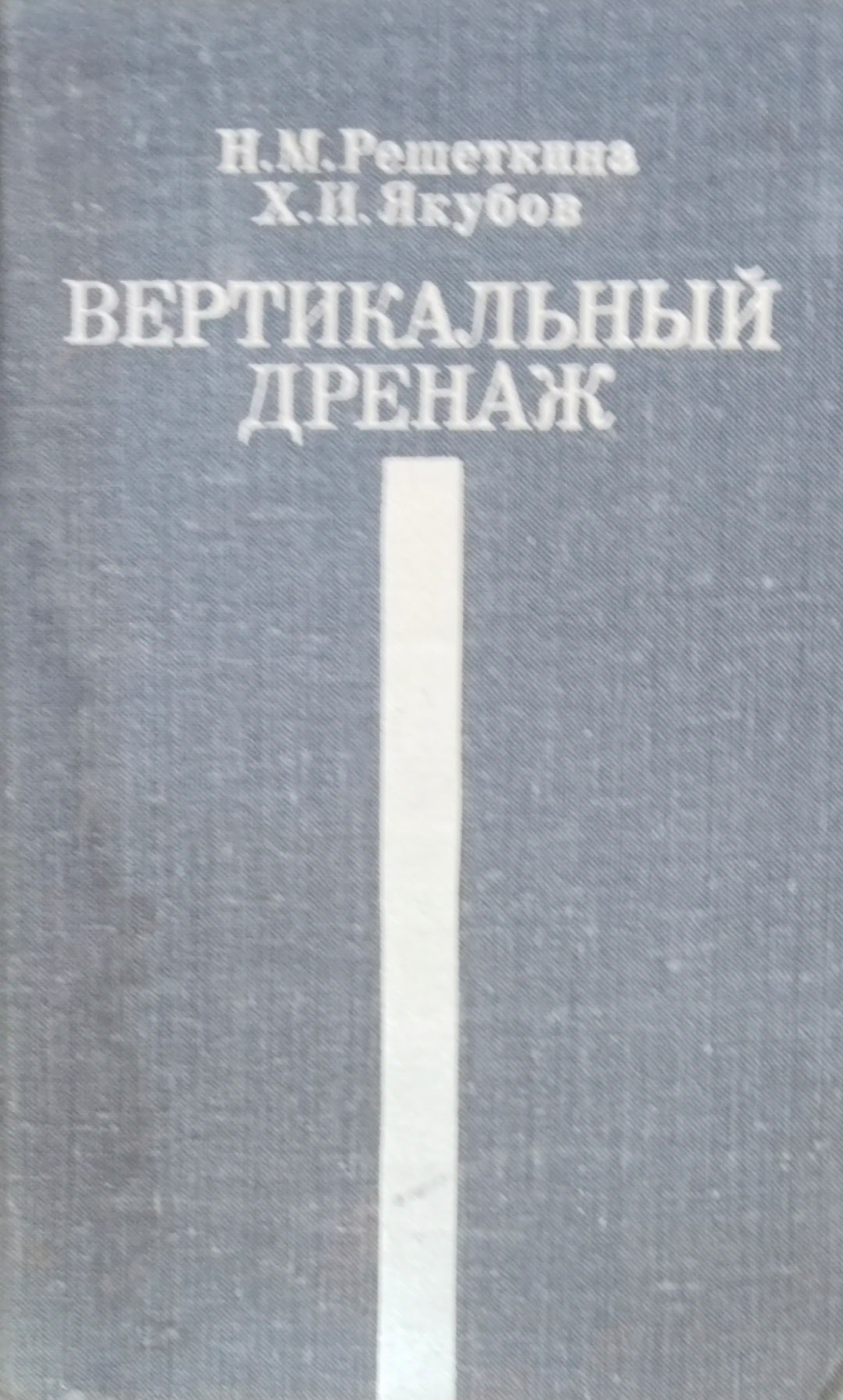 Вертикальный дренаж
