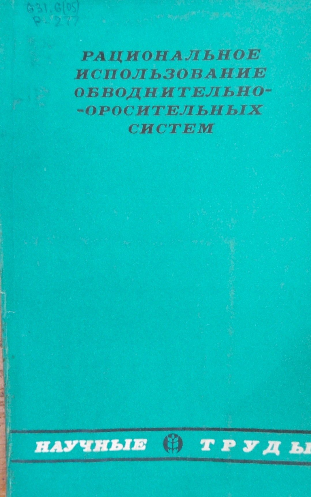 Рациональное исаользование обводнительно-оросительных систем