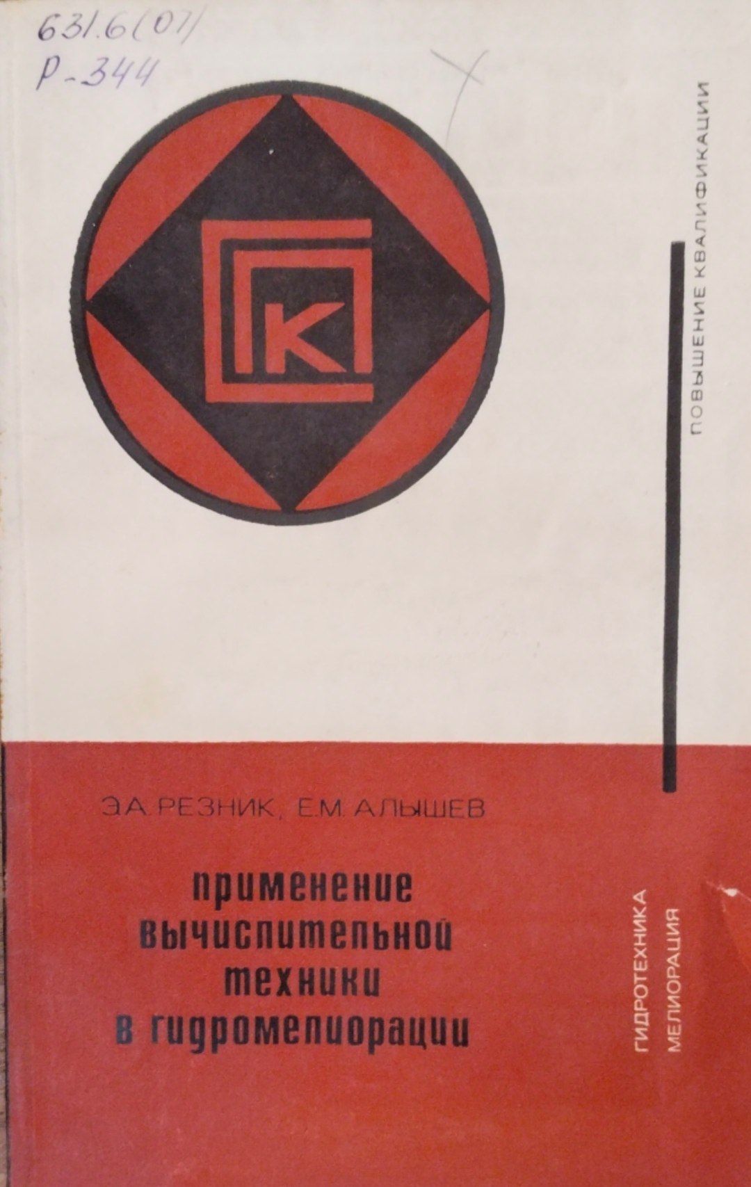 Применение вычислительное техники в гидромелиорации