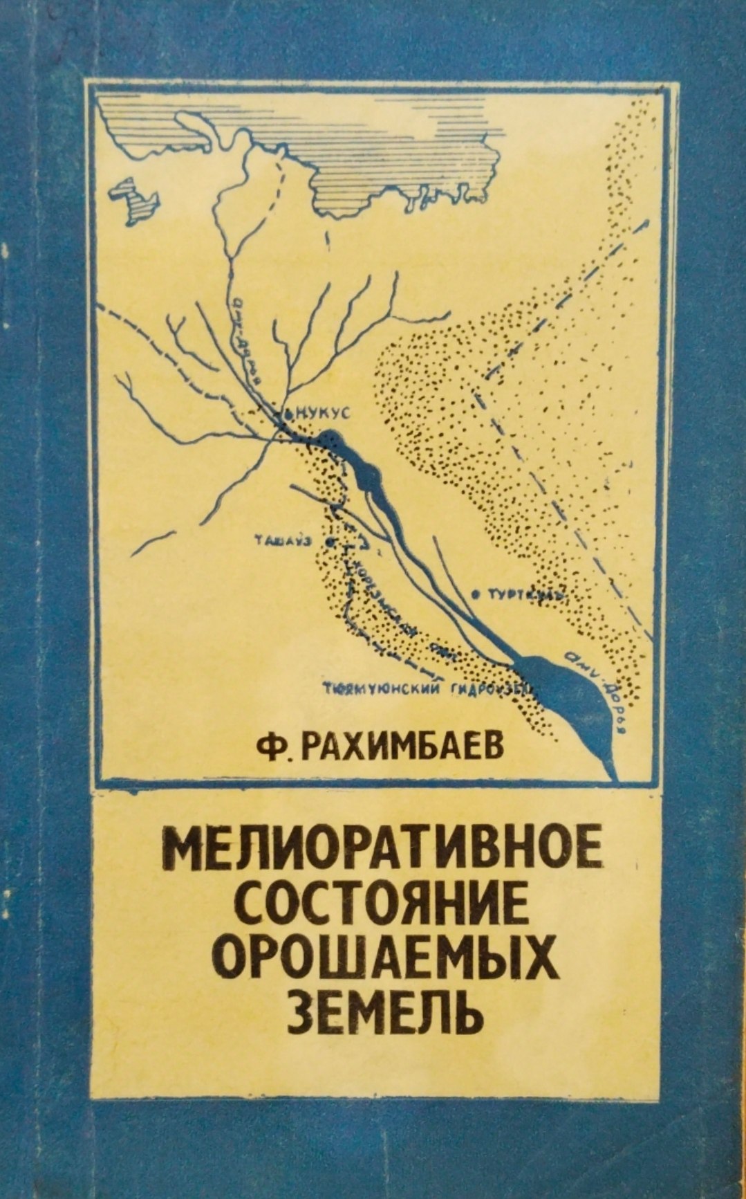 Меиоративное состояние орошаемых земель
