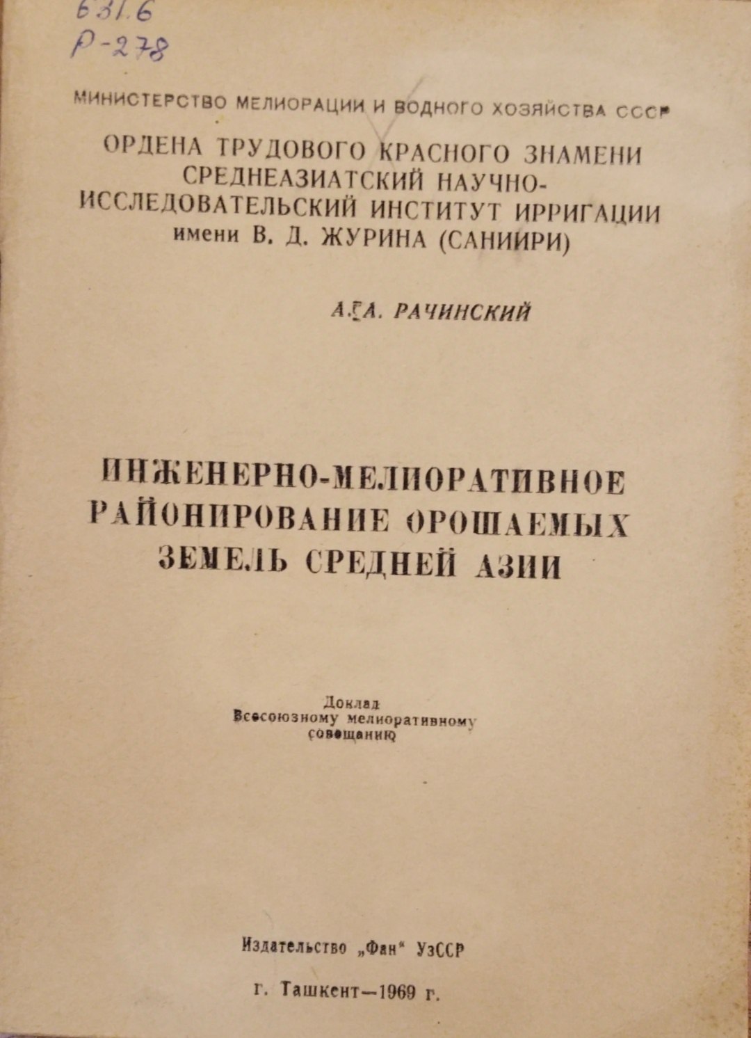 Инженерно-мелиоративное районирование орошаемых земель Средней Азии