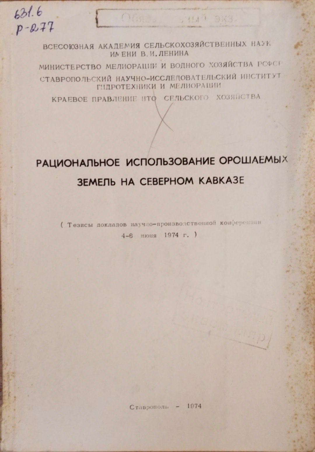 Рациональное использование орошаемых земеь на Северном Кавказе