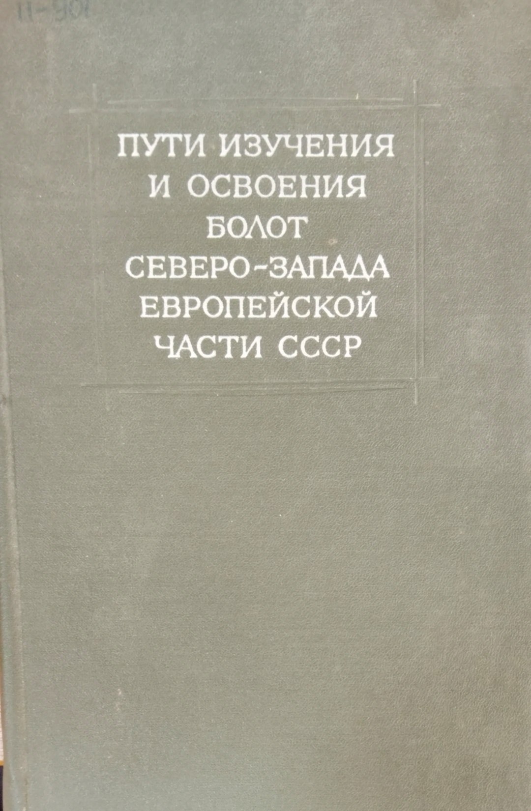 Пути изучения и освоения болот Северо-Запада Европейской части