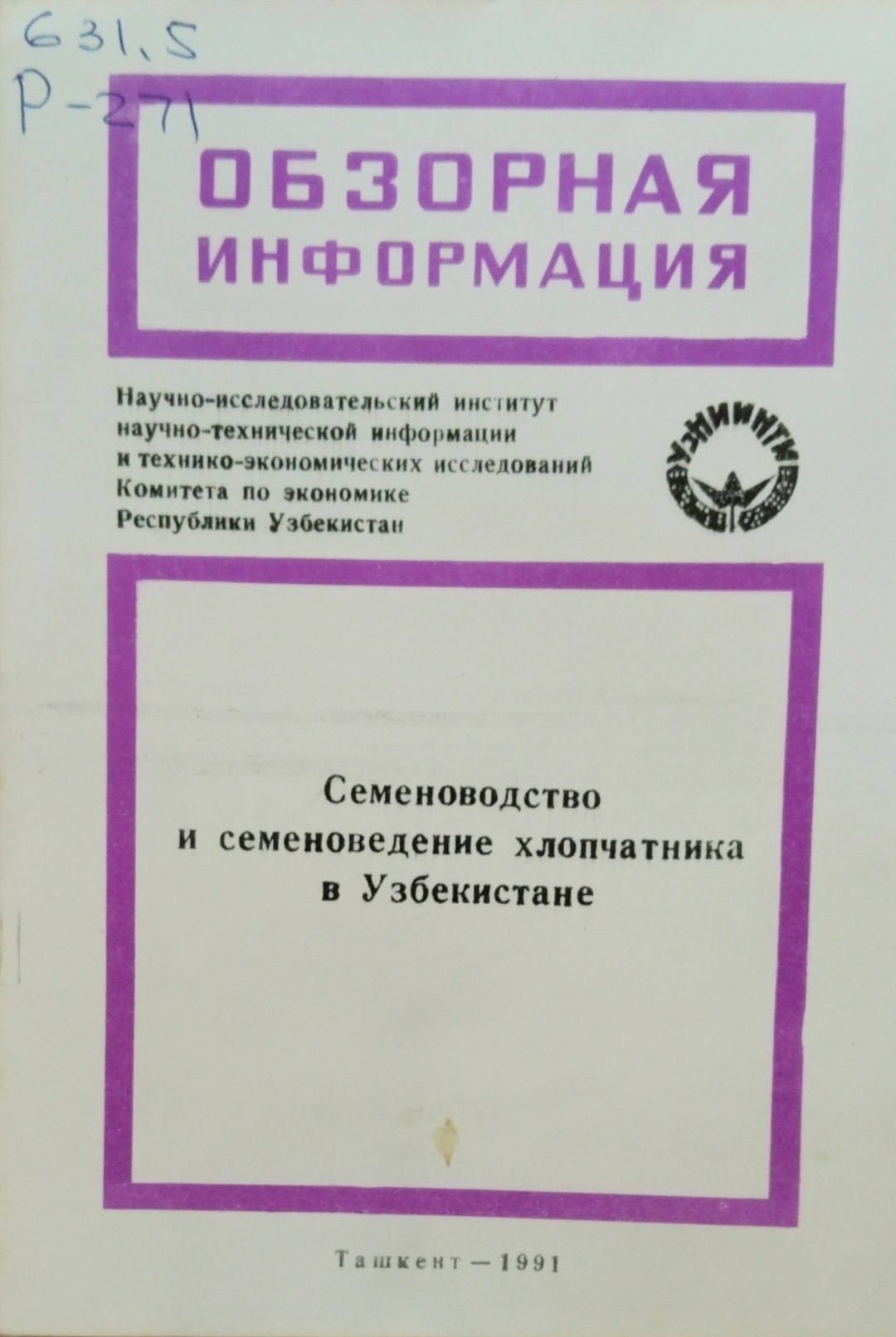 Семеноводство и семеноведение хлопчаткина в Узбекистане