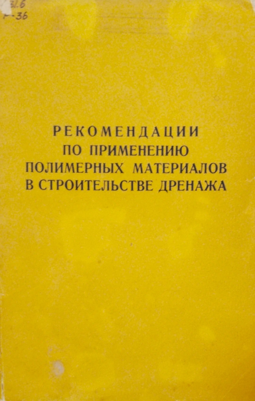 Рекомендации по применению полимерных материалов в строительстве дренажа