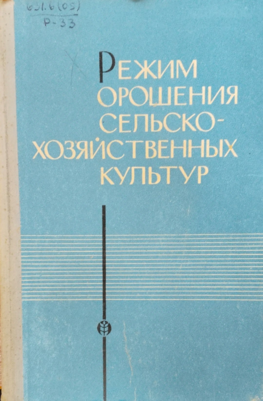 Режим орошения сельскохозяйственных культур