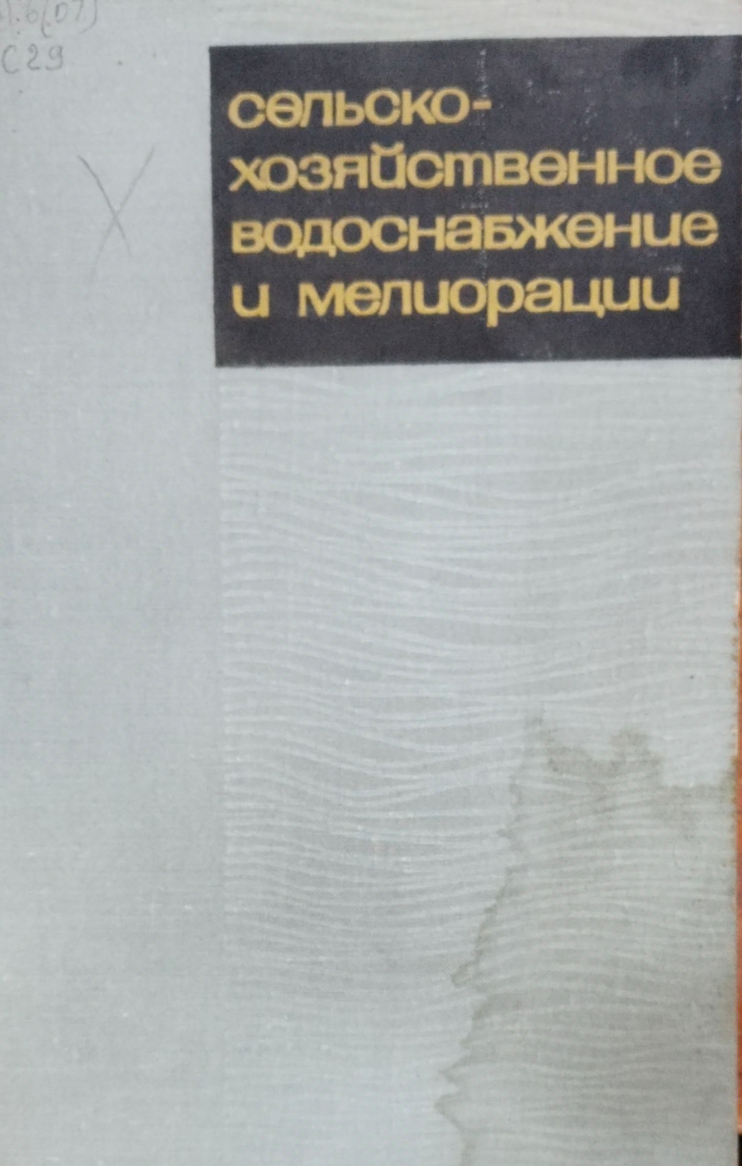 Сельскохозяйственное водоснабжение и мелиорации