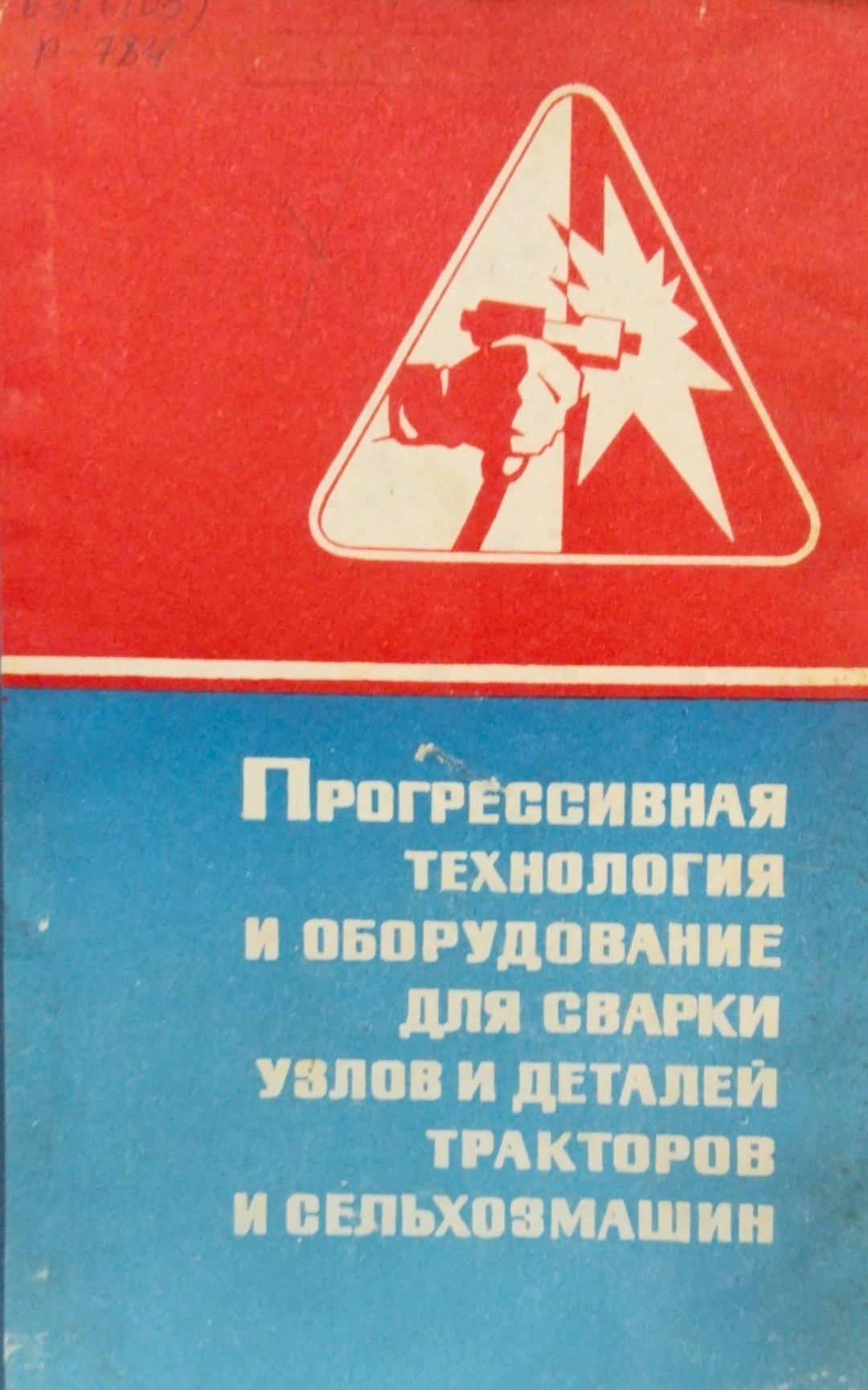 Прогрессивная технология и оборудование для сварки узлов и деталей тракторов и сельхозмашин