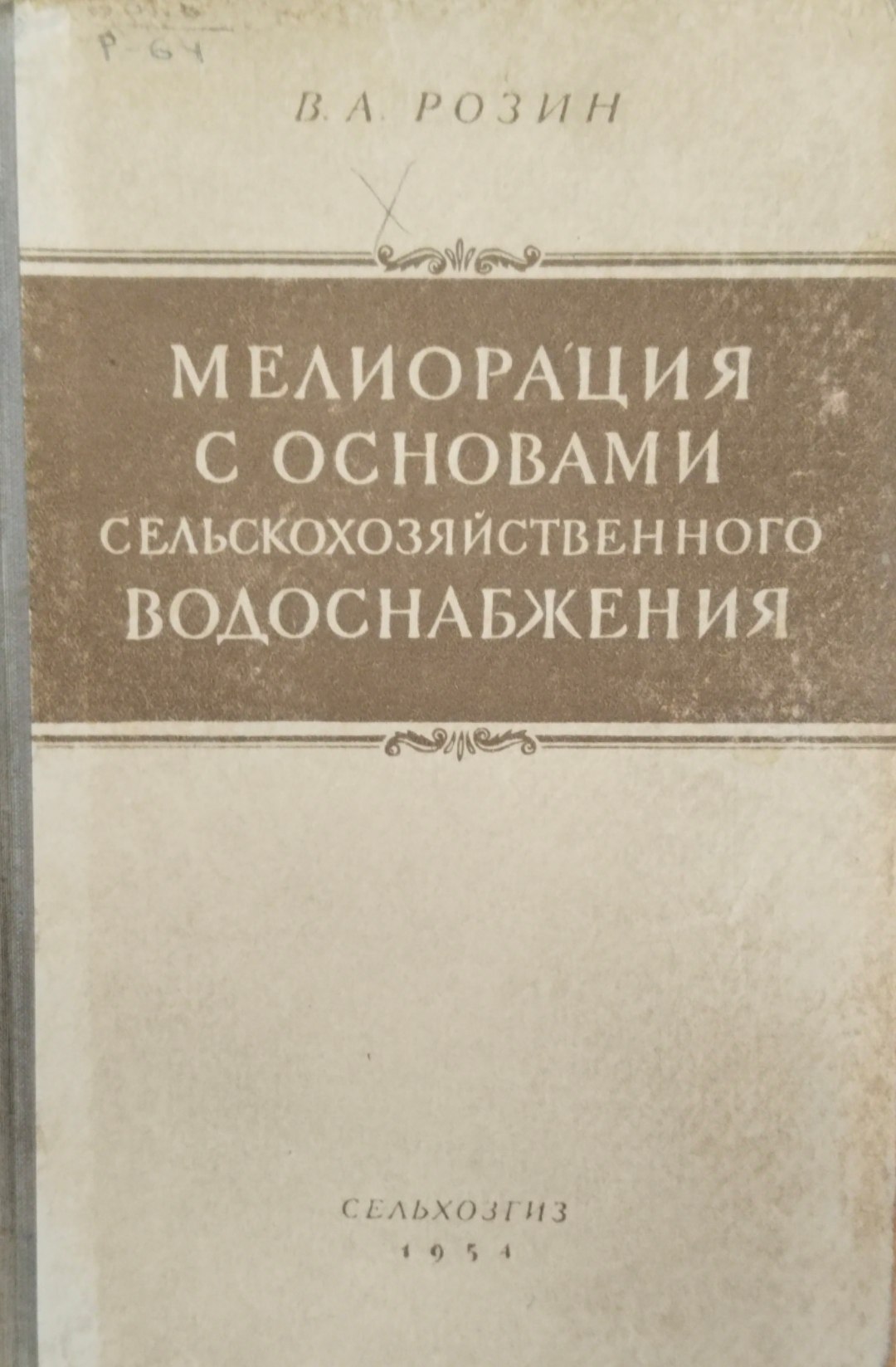 Мелиорация с основами сельскохозяйственного водоснабжения
