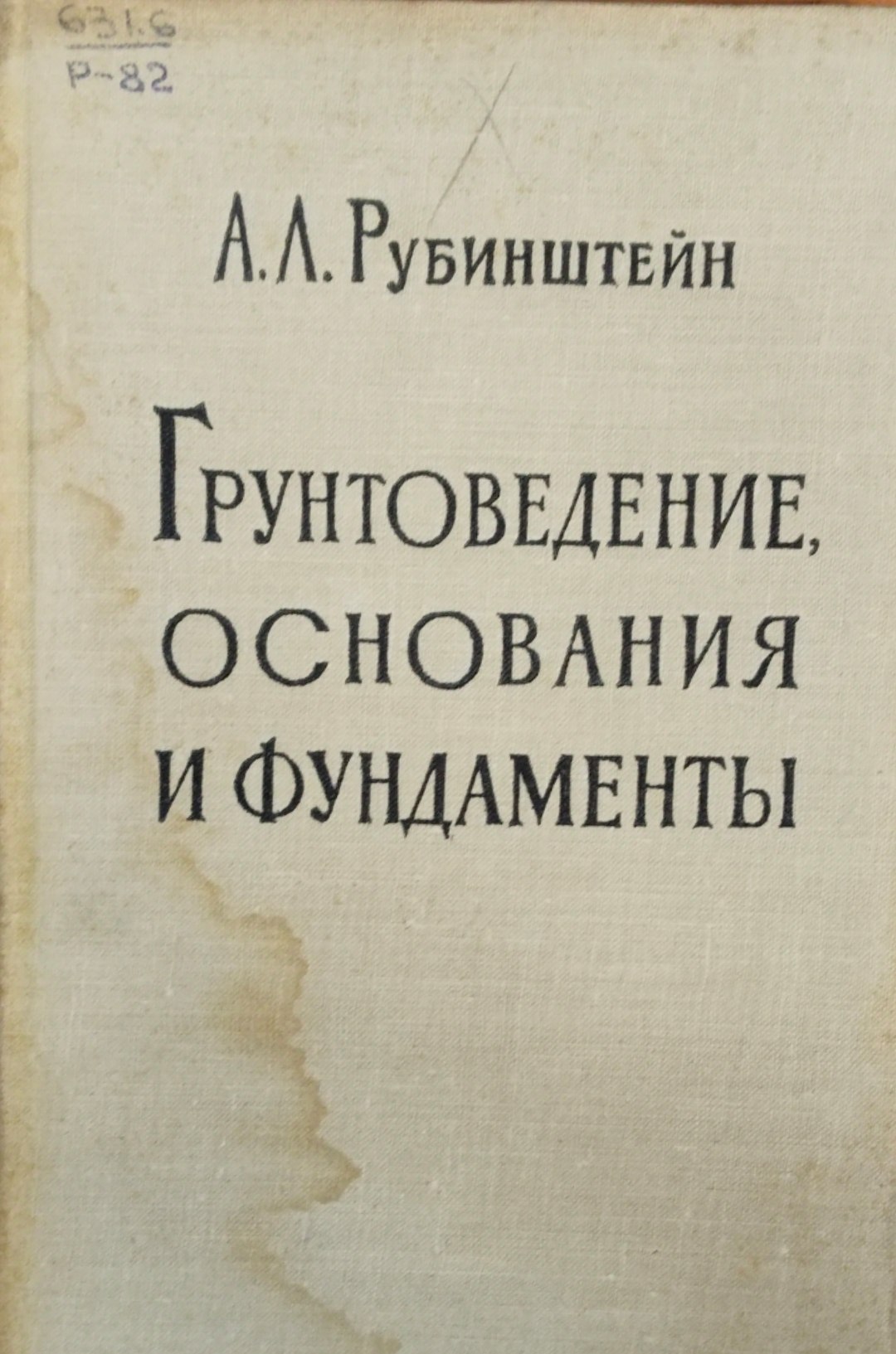 Грунтоведение, основания и фундаменты