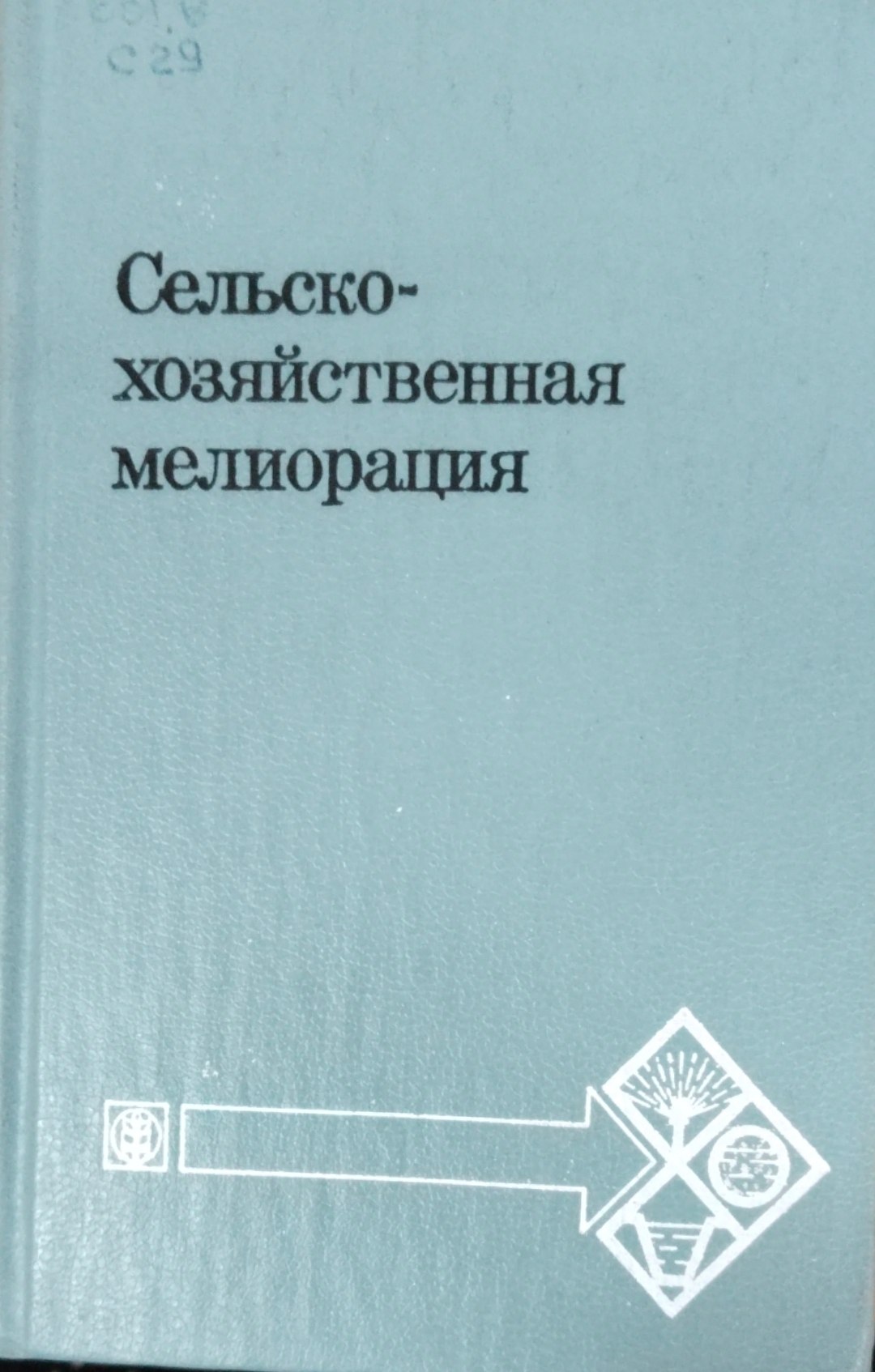 Сельскохозяйственная мелиорация