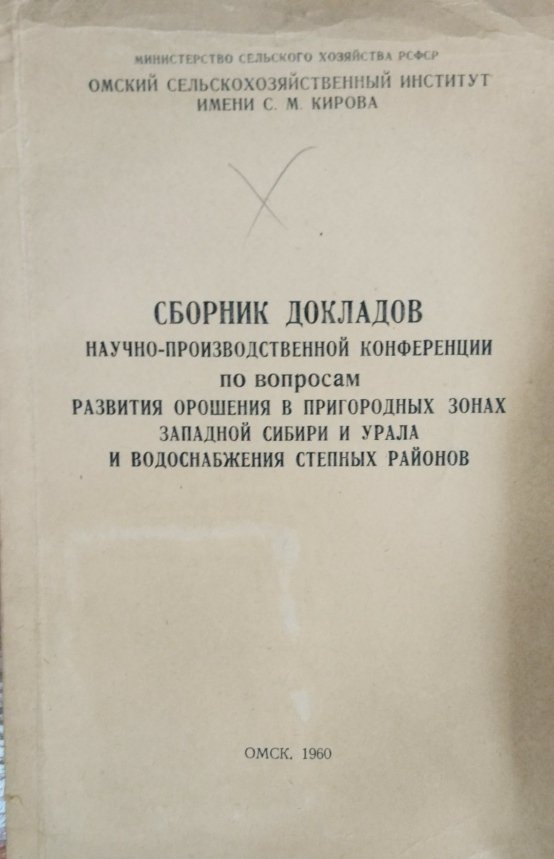 Сборник докладов научно-производственной конференции по вопросам развития орошения в пригородных зонах Западной Сибири и Урала и водоснабжения степных районов
