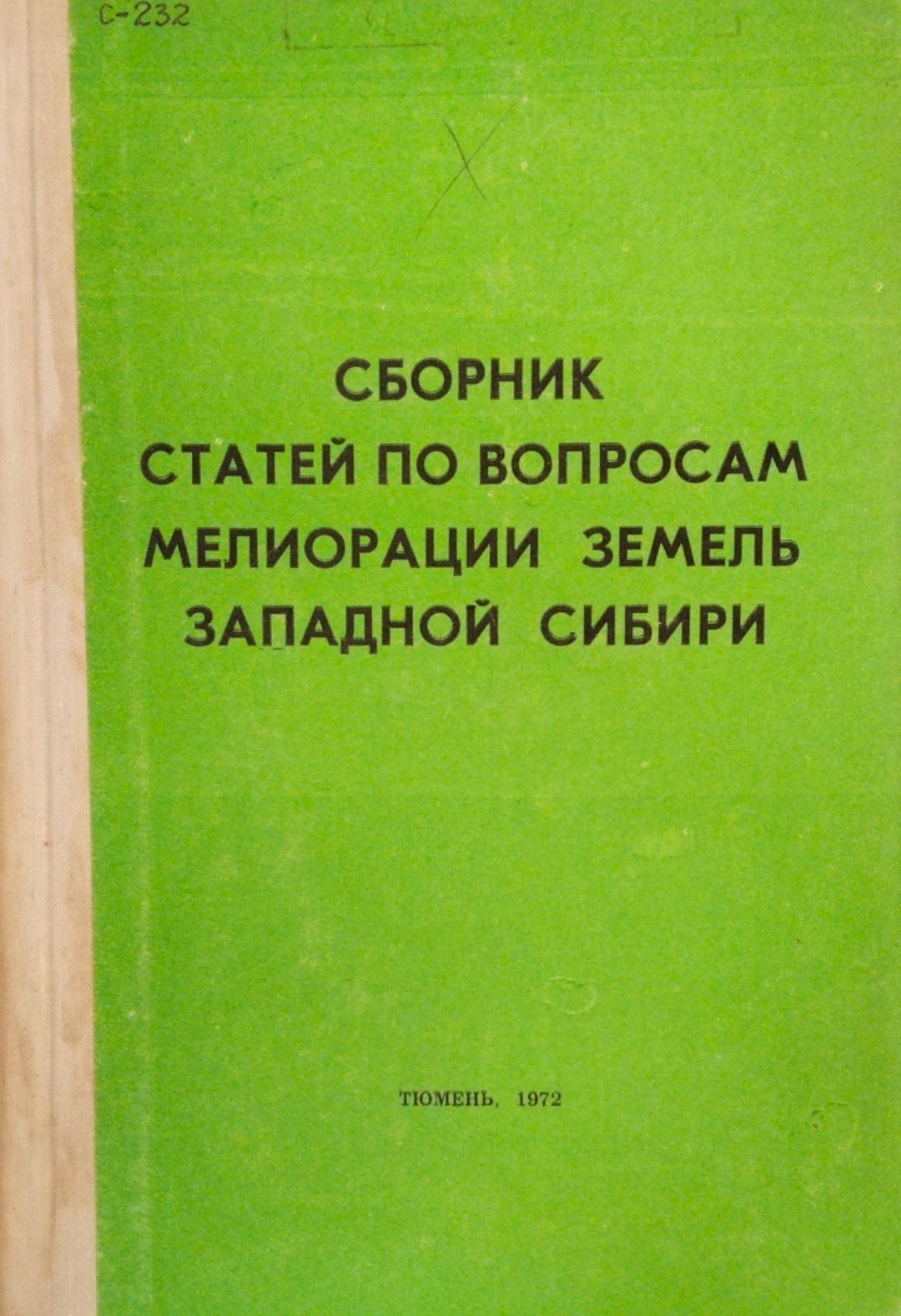 Сборник статтей по вопросам мелиорации земель Западнной Сибири