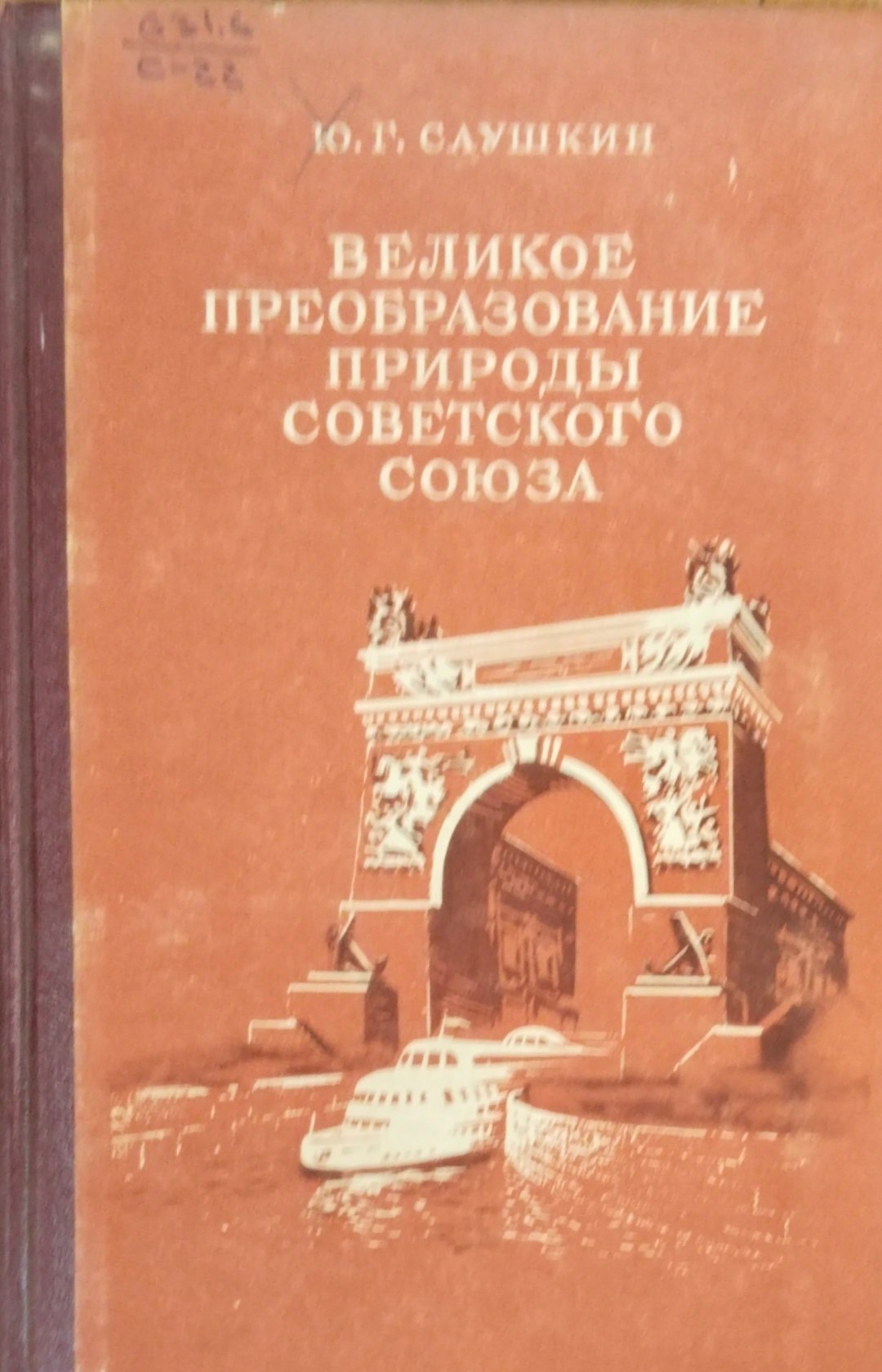 Великое преобразование природы