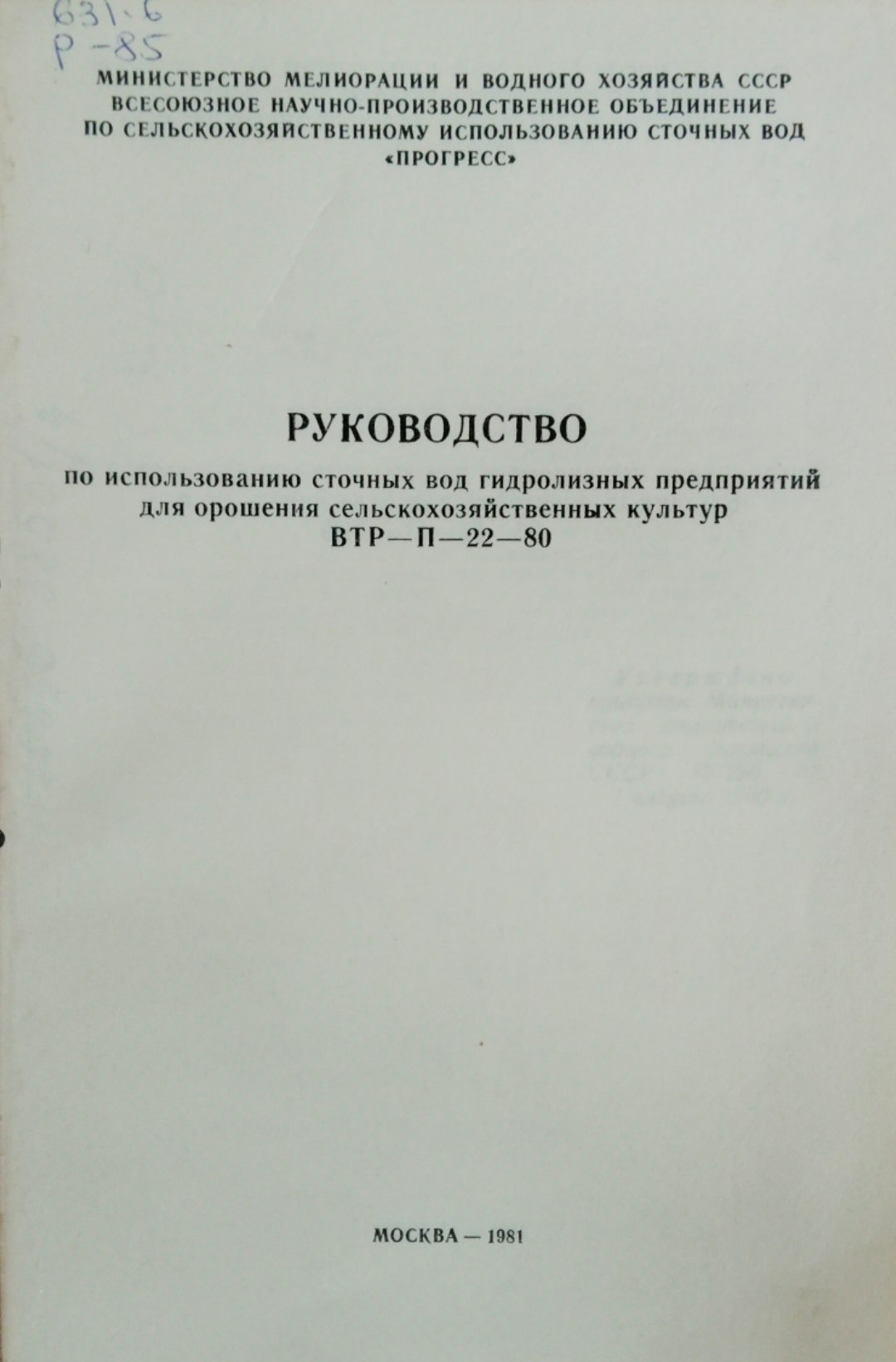 Руководство по использованию сточных вод гидролизных предприятий для орошения сельскохозяйственных культур ВТР-П-22-80