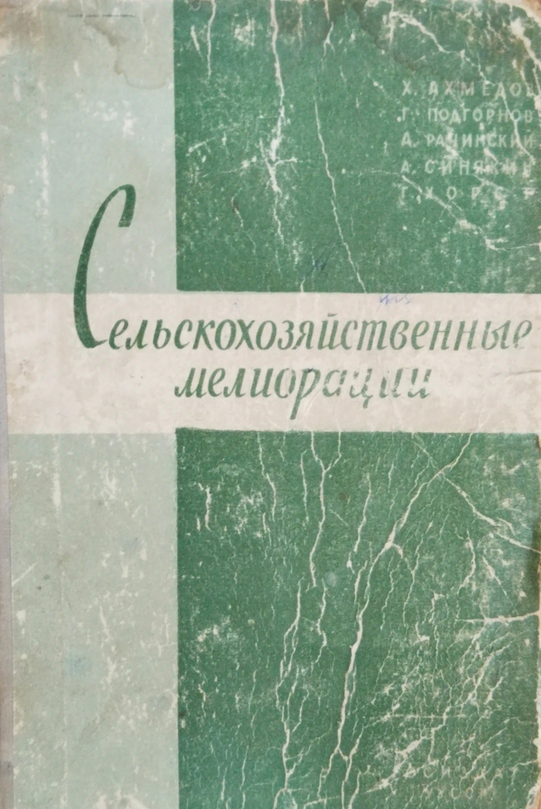 Сельскохозяйственная мелиорация