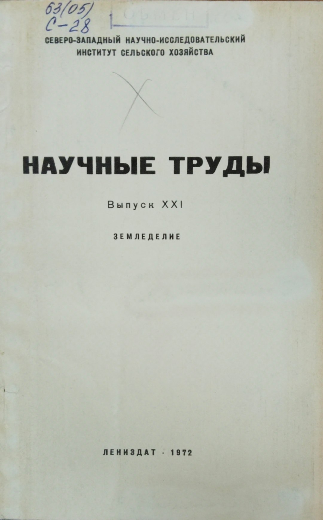 Научные труды. Вып. 21. Земледелие