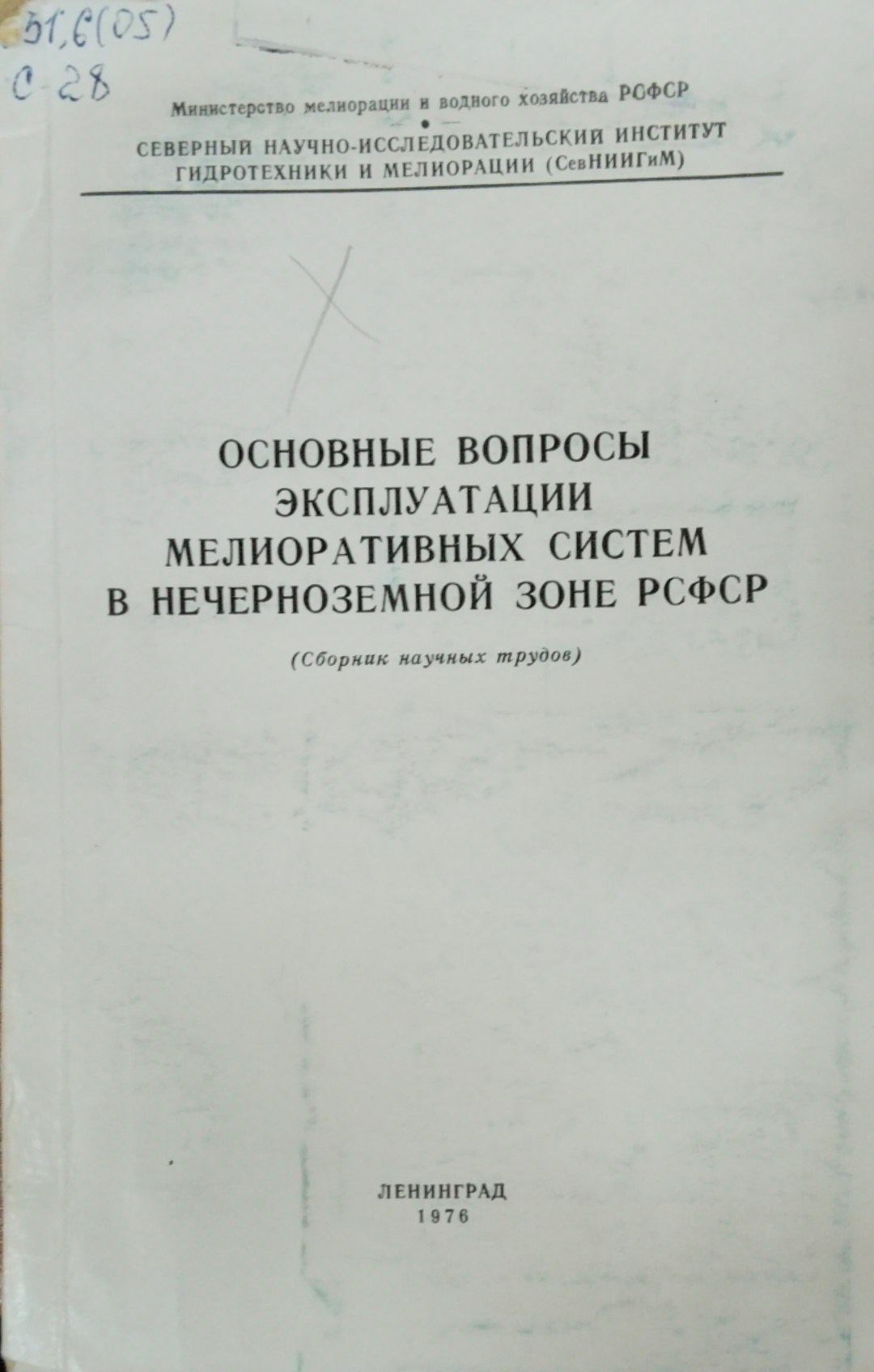 Основные вопросы эксплуатации мелиоративных систем в нечерноземной зоне РСФСР