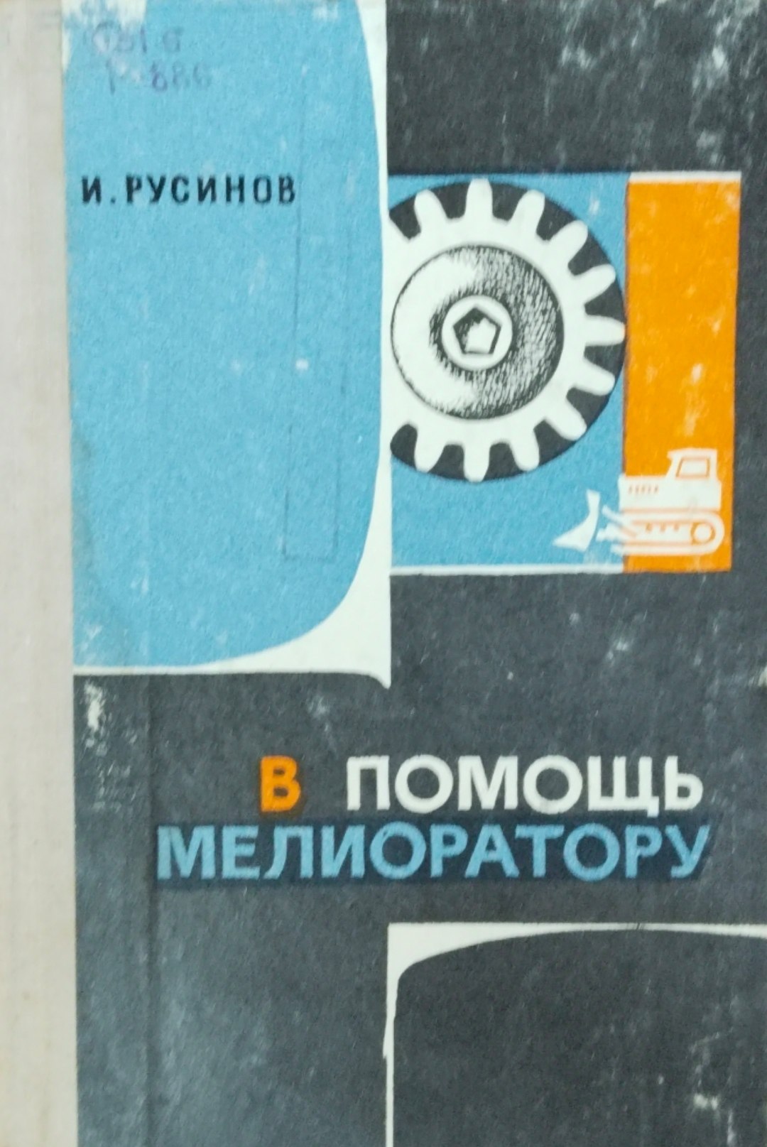В помощь мелиоратору