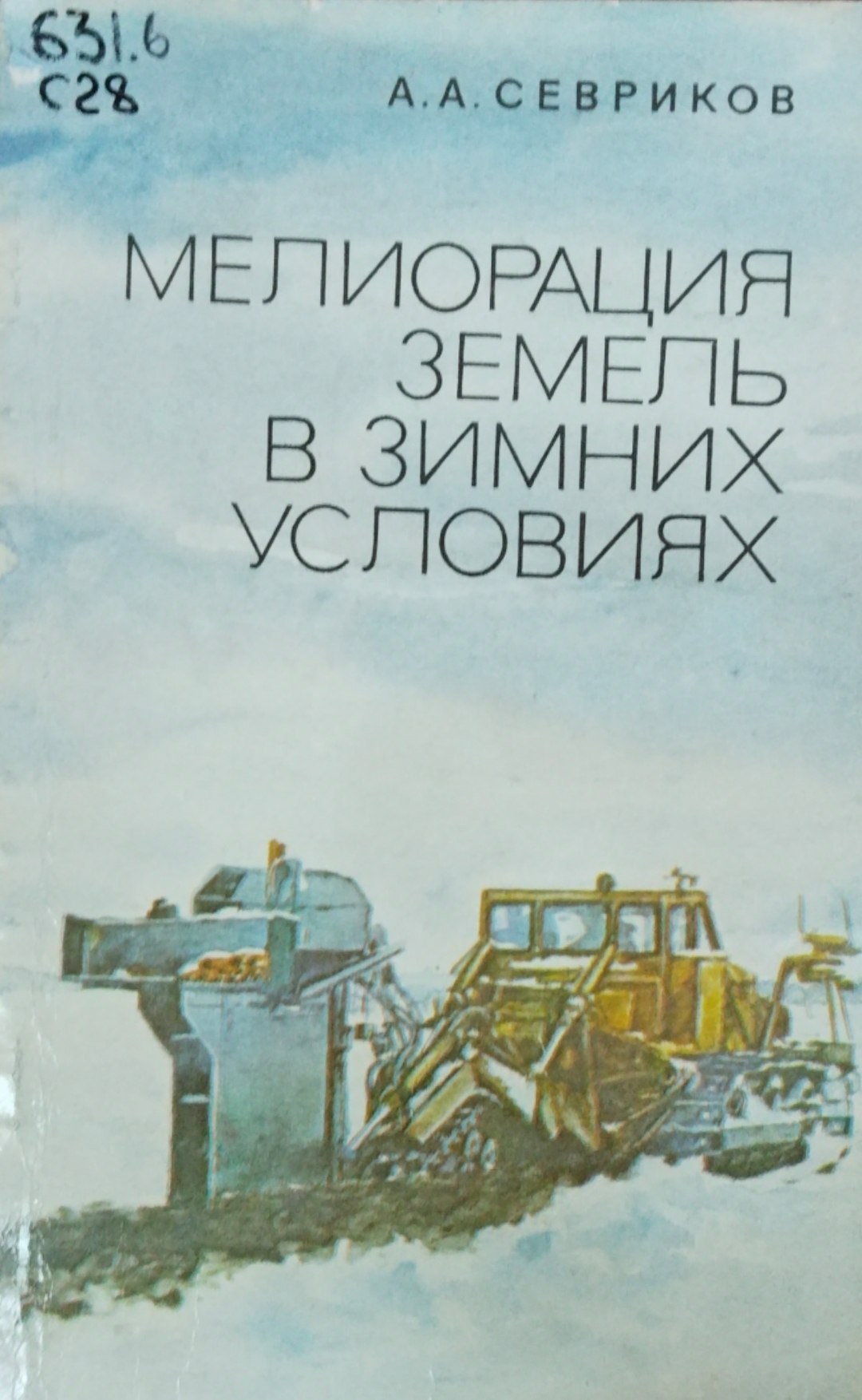 Мелиорация земель в зимних условиях