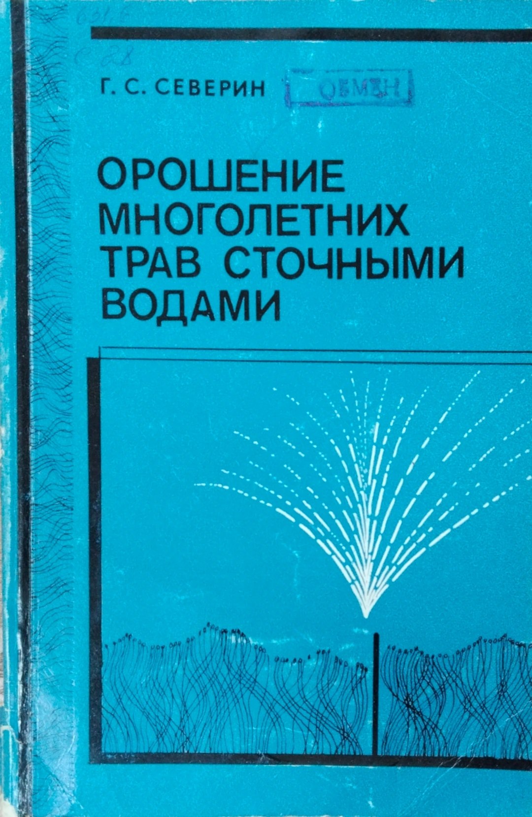 Орошение многолетних трав сточными водами