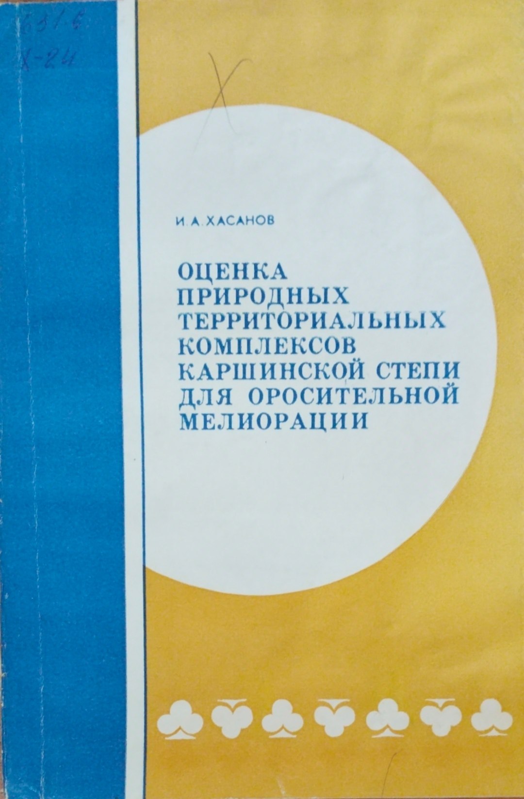 Оценка природных территориальных комплексов Каршинской степи для оросительной мелиорации