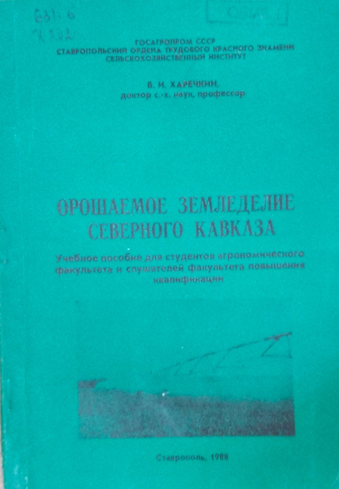 Орошаемое земледелие Северного Кавказа