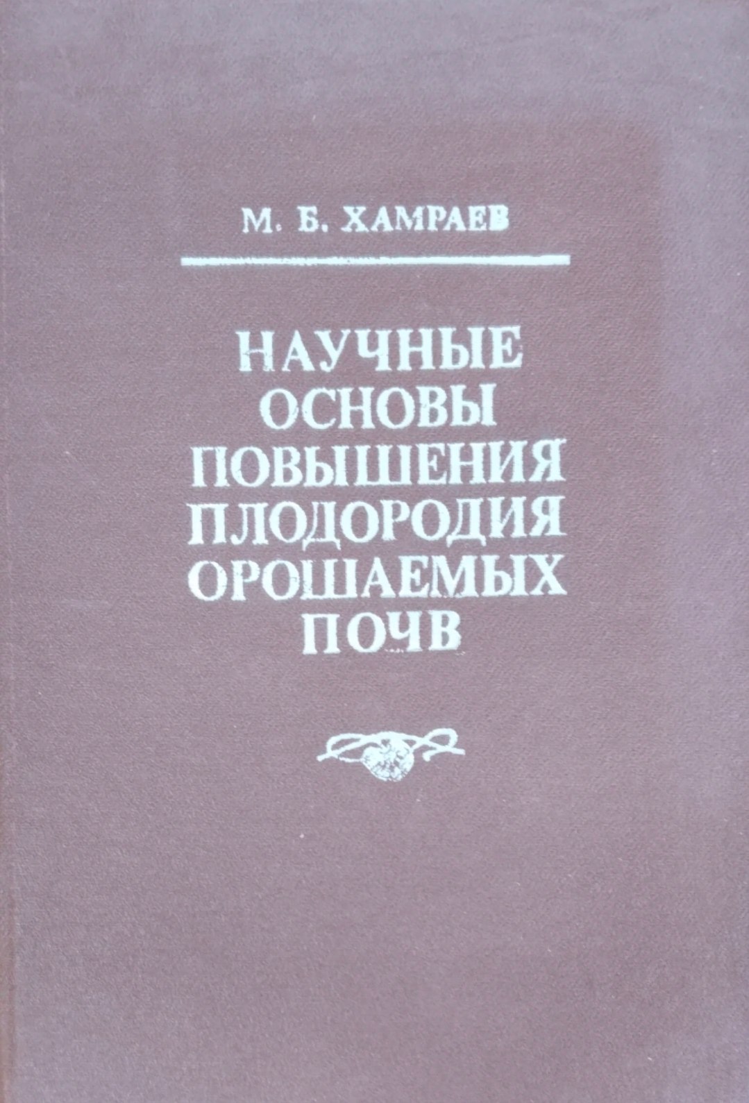 Научные основы повышения плодородия орошаемых почв
