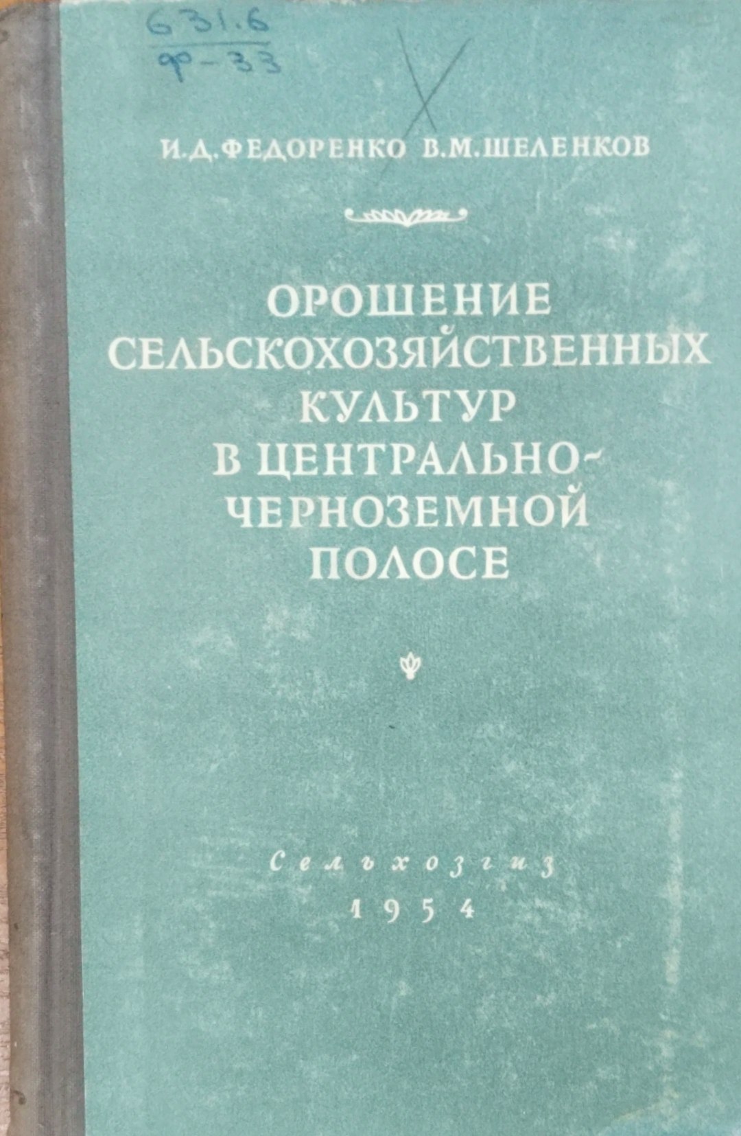 Орошение сельскохозяйственных культур в центрально-черноземной полосе