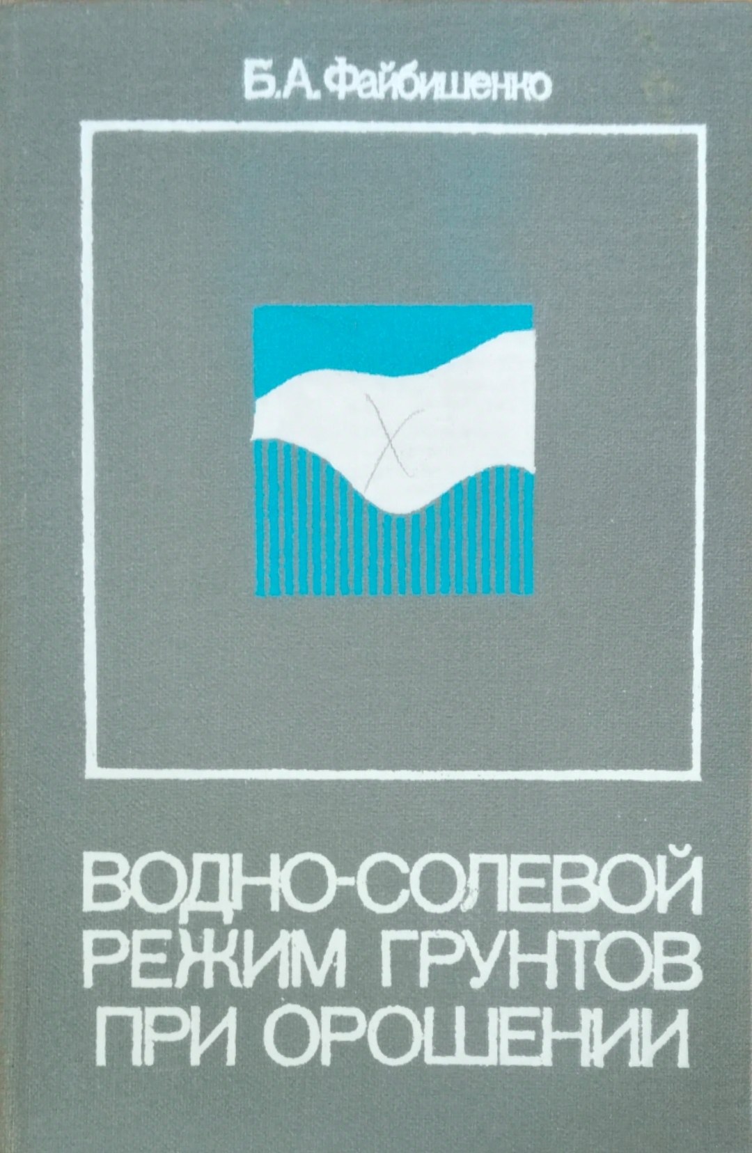 Водно-солевой режим грунтов при орошении