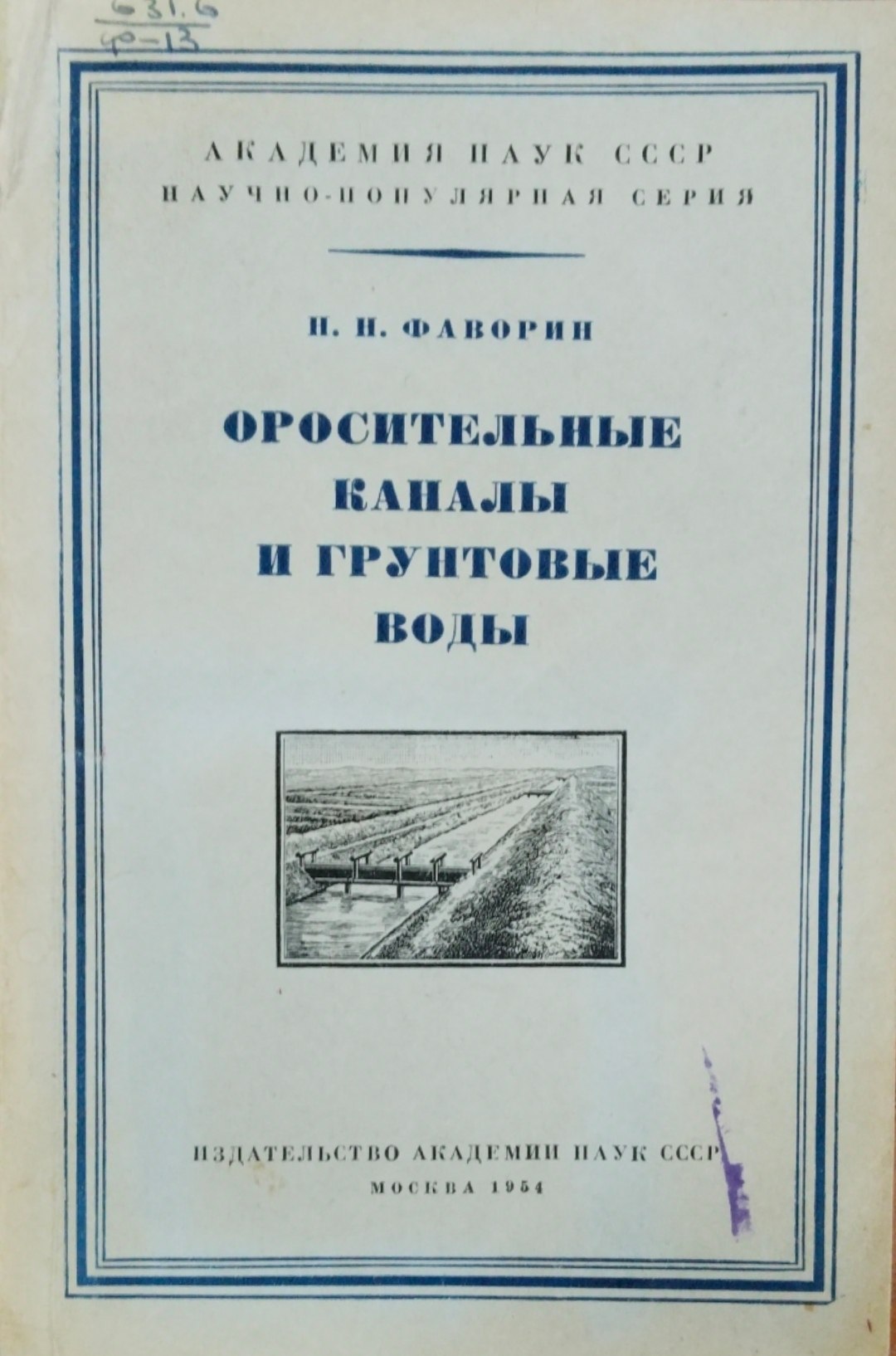 Оросительные каналы и грунтовые воды