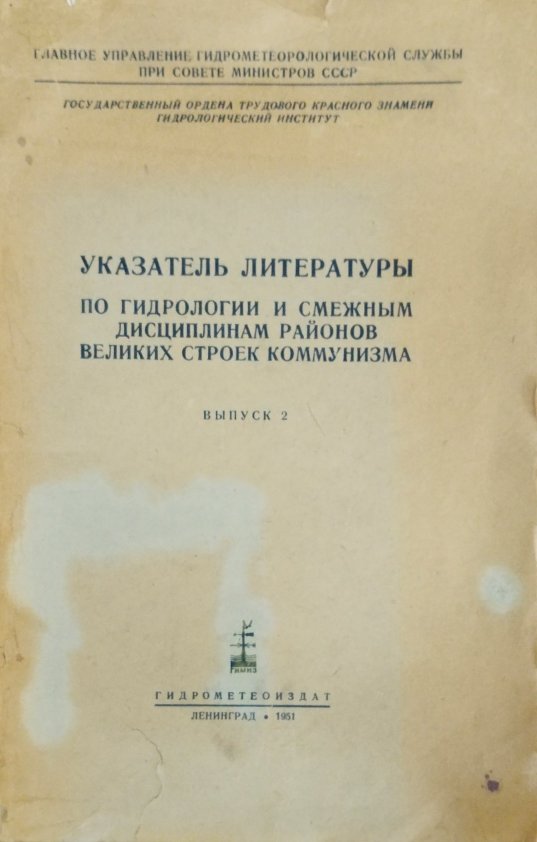 Указатель литературы по гидрологии и смежным дисциплинам районов великих строек