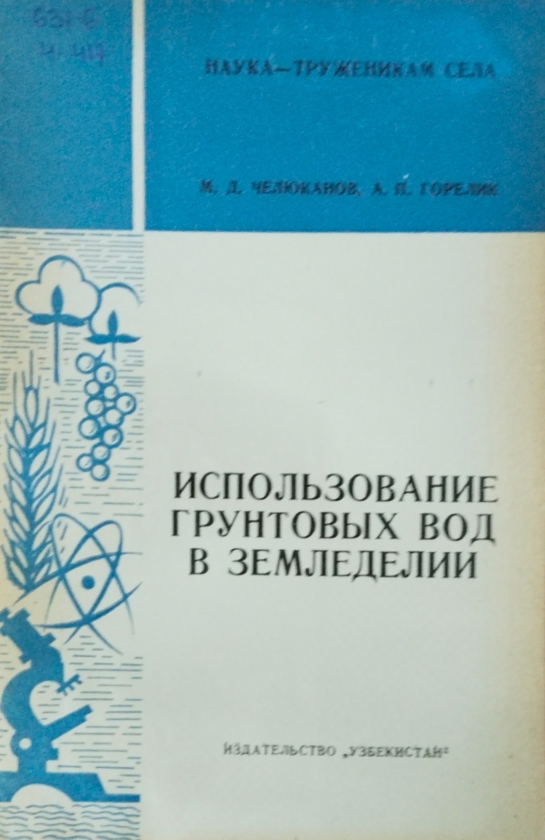 Использование грунтовых вод в земледелии