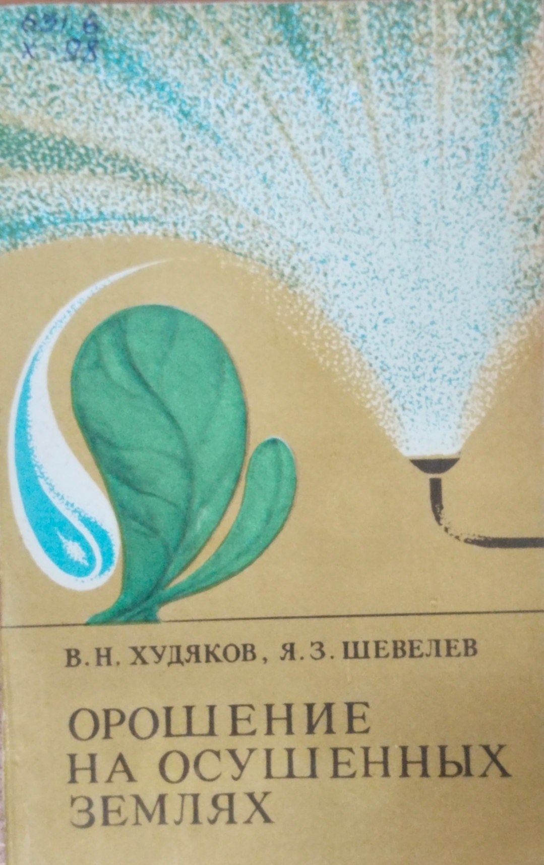 Орошение на осушенных землях