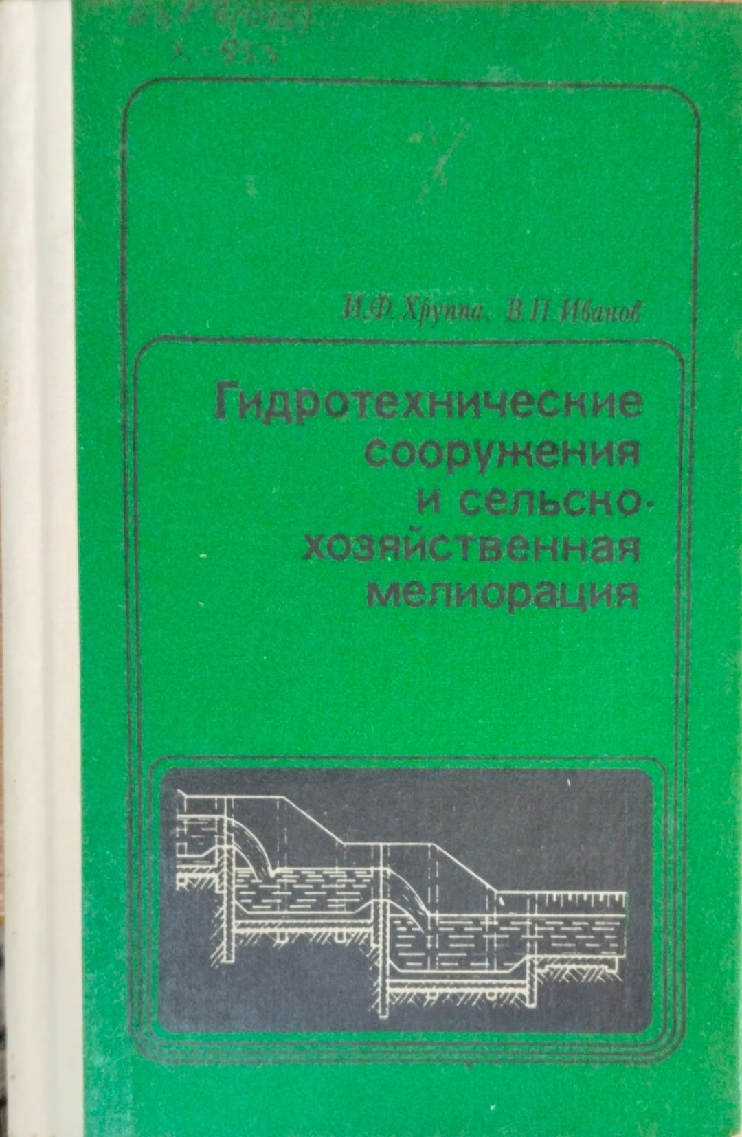Гидротехнические сооружения и сельскохозяйственная мелиорация