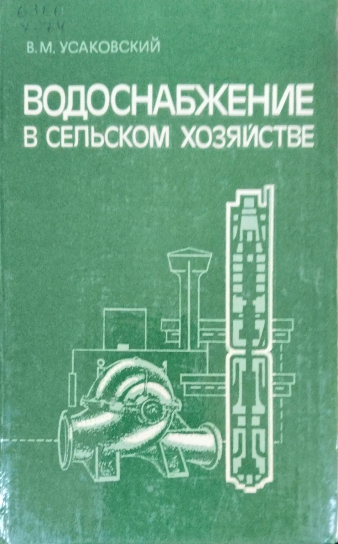 Водоснабжение в сельском хозяйстве