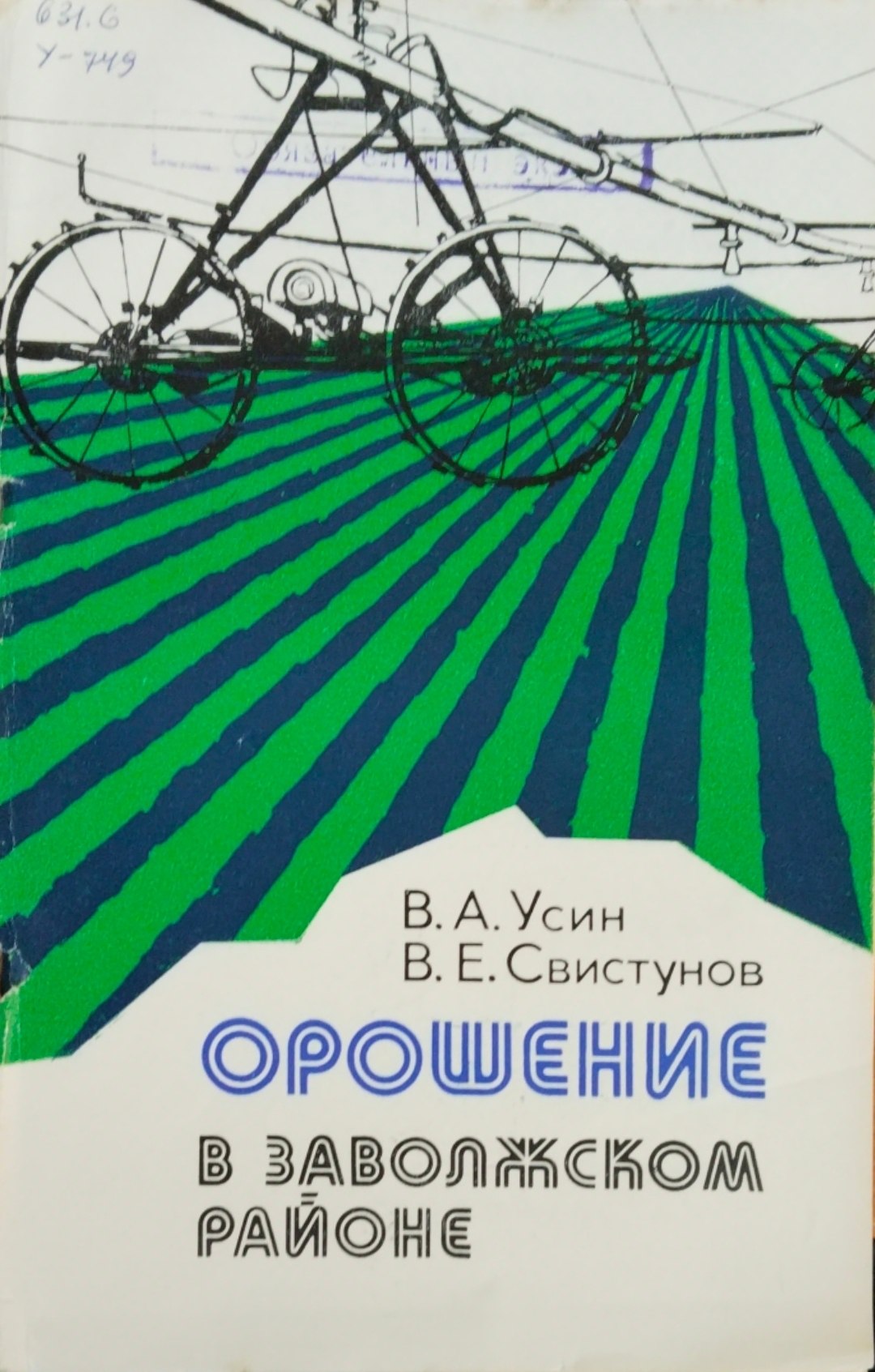 Орошение в Заволжском районе