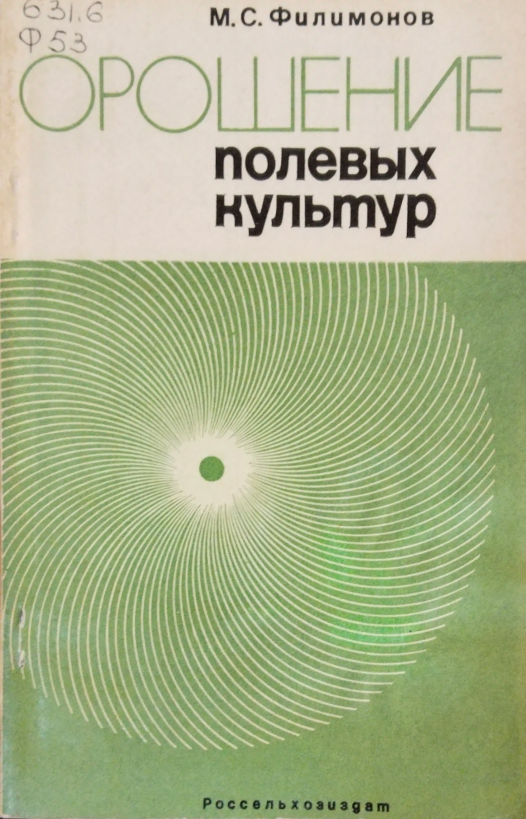Орошение полевых культур
