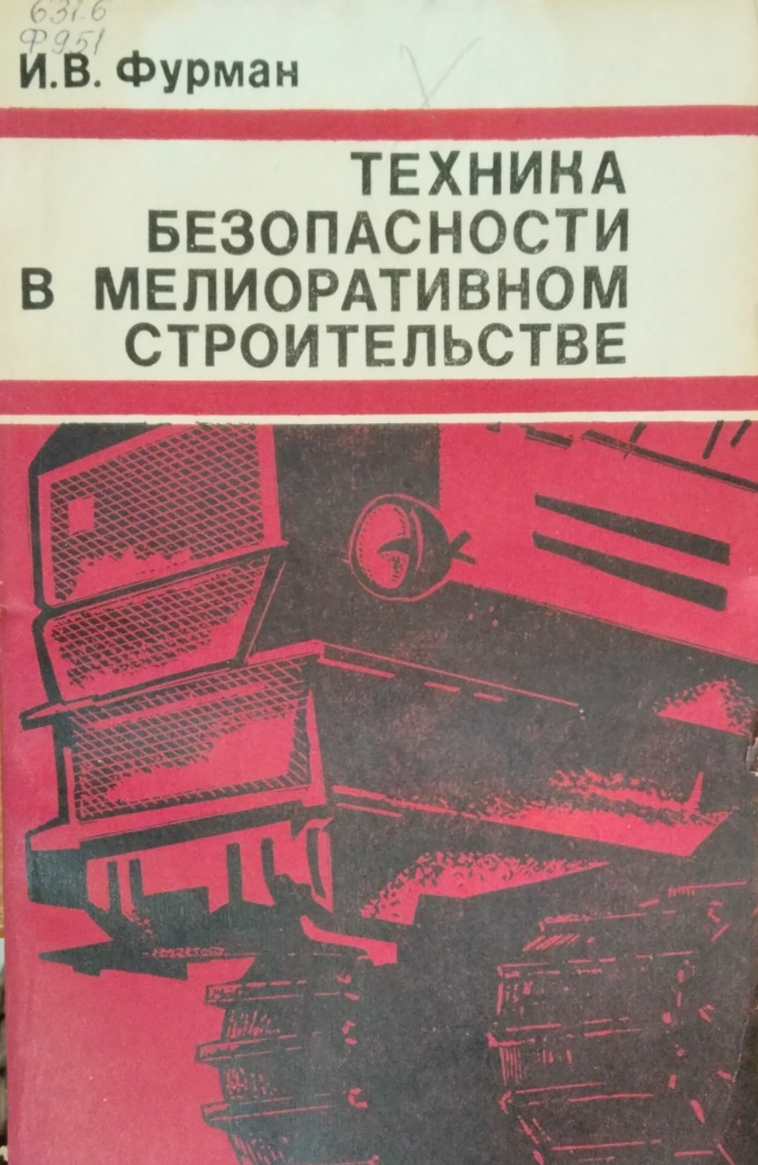 Техника безопасности в мелиоративном строительстве
